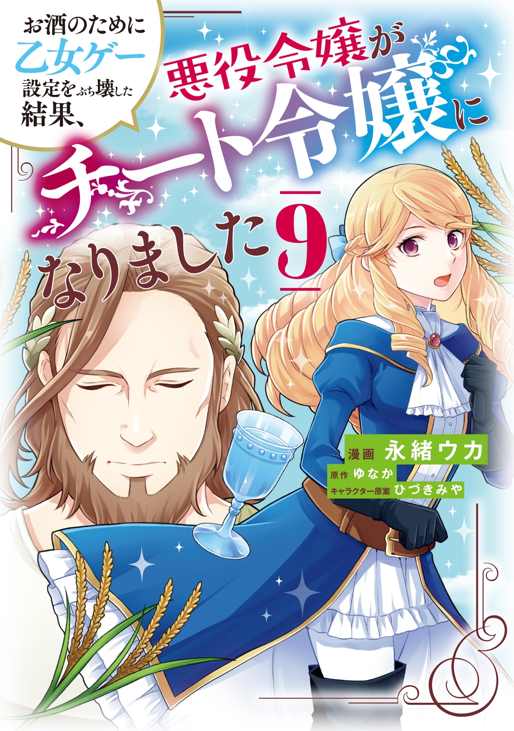 お酒のために乙女ゲー設定をぶち壊した結果、悪役令嬢がチート令嬢になりました 9 (9)