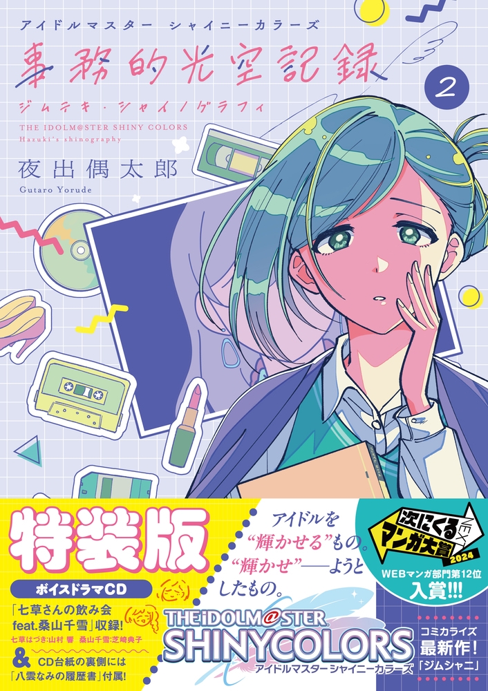 アイドルマスター シャイニーカラーズ 事務的光空記録 2 CD付特装版 アイドルマスター シャイニーカラーズ 事務的光空記録 2 CD付特装版