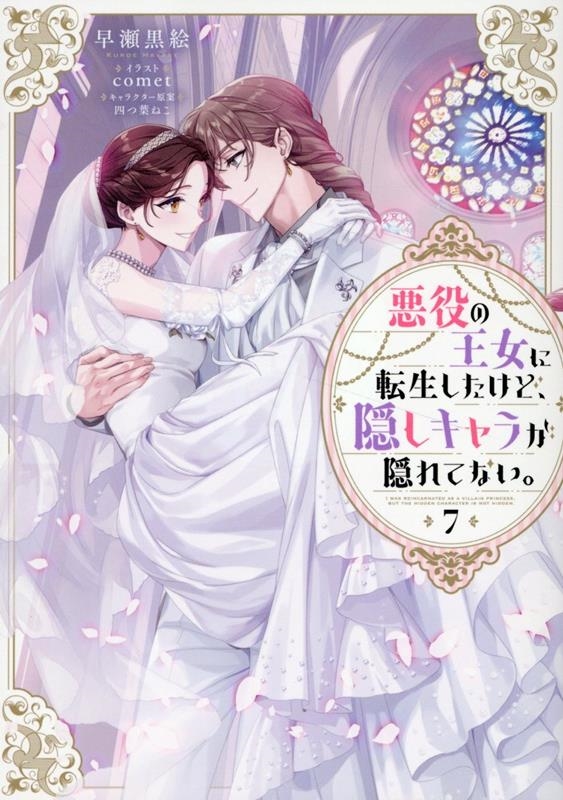 悪役の王女に転生したけど、隠しキャラが隠れてない。7 (7) 悪役の王女に転生したけど、隠しキャラが隠れてない。7 (7)