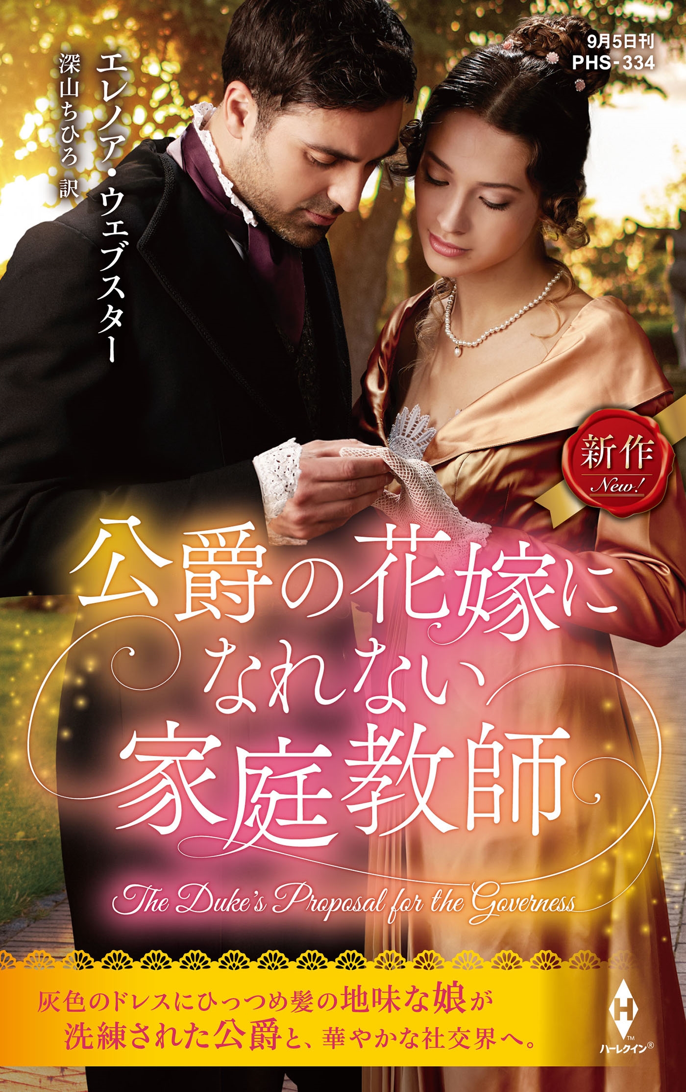 公爵の花嫁になれない家庭教師 公爵の花嫁になれない家庭教師