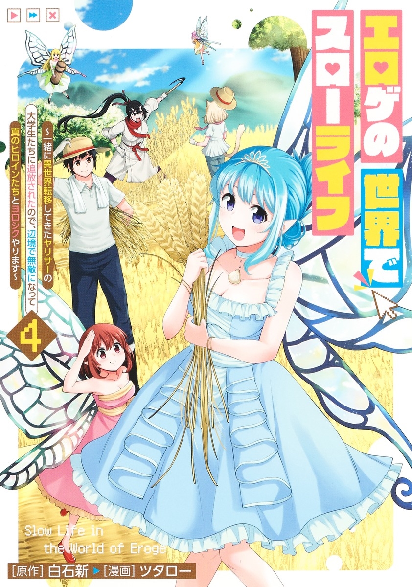 エロゲの世界でスローライフ 4 ~一緒に異世界転移してきたヤリサーの大学生たちに追放されたので、辺境で無敵になって真のヒロインたちとヨロシクやります~ エロゲの世界でスローライフ 4 ~一緒に異世界転移してきたヤリサーの大学生たちに追放されたので、辺境で無敵になって真のヒロインたちとヨロシクやります~