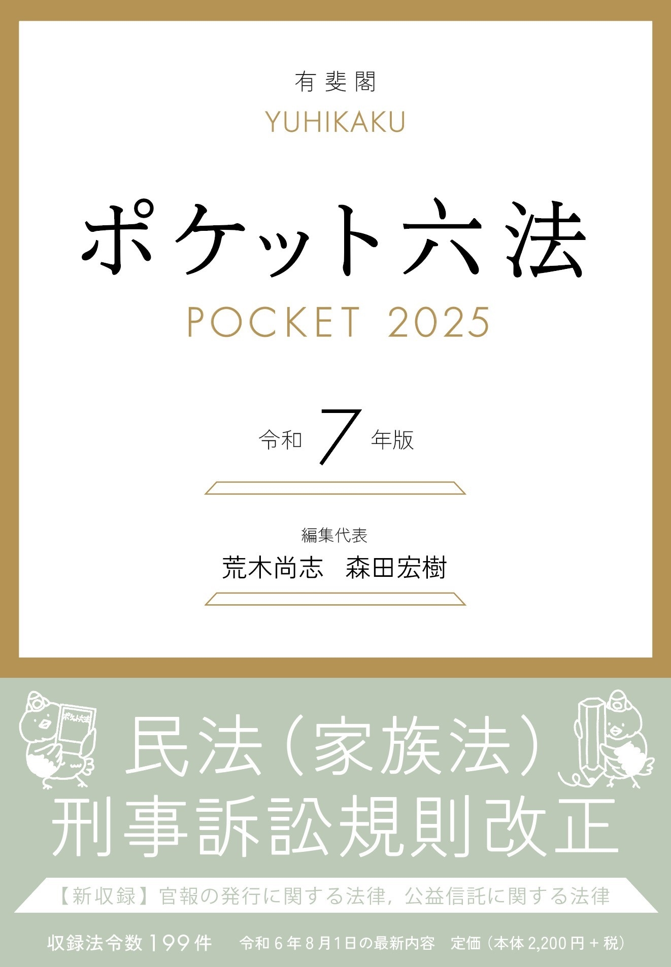 ポケット六法 令和7年版 ポケット六法 令和7年版