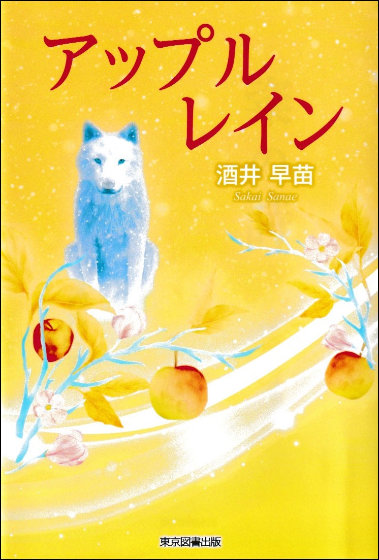 酒井早苗/アップルレイン[9784866417868]