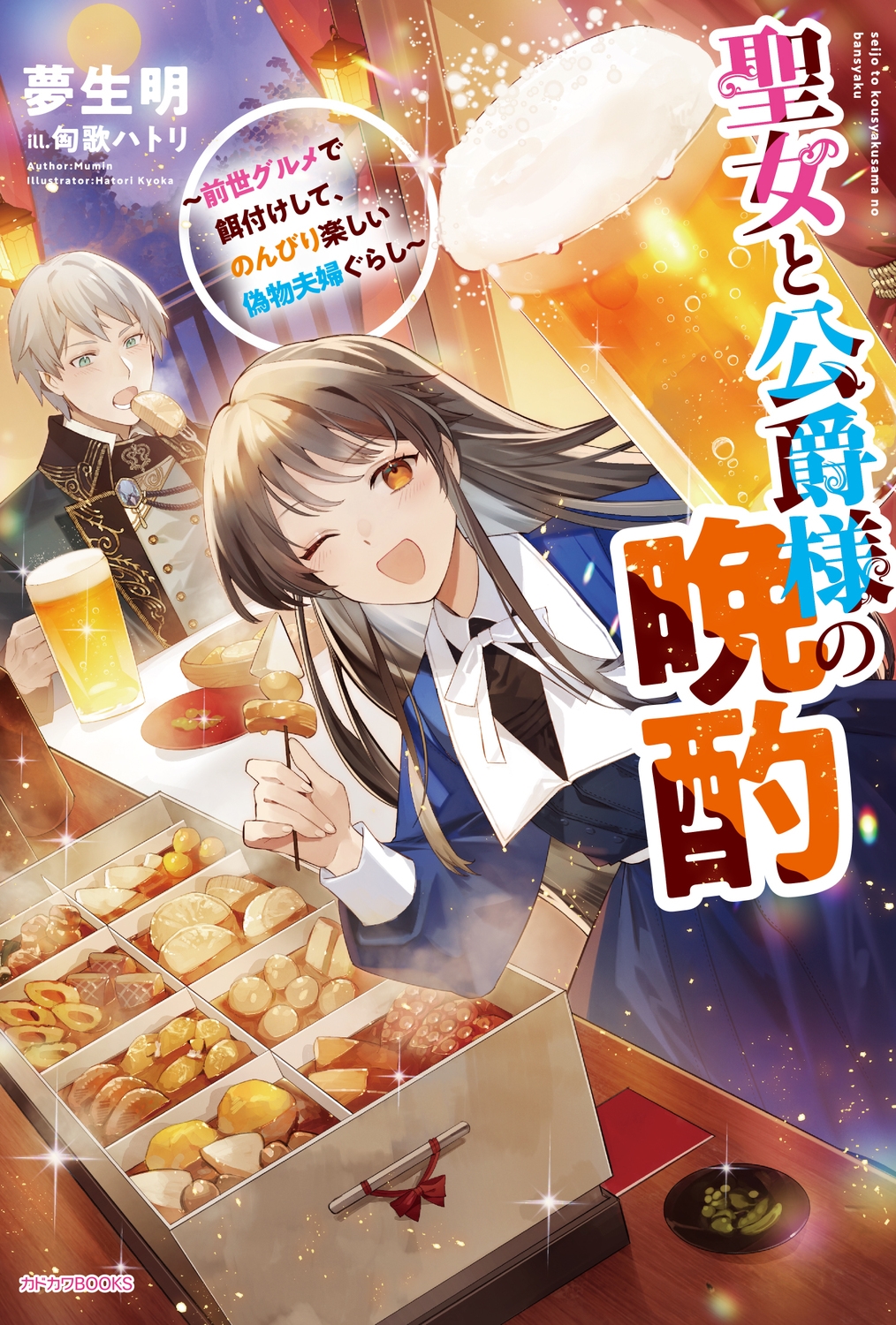 聖女と公爵様の晩酌 ~前世グルメで餌付けして、のんびり楽しい偽物夫婦ぐらし~ (1) 聖女と公爵様の晩酌 ~前世グルメで餌付けして、のんびり楽しい偽物夫婦ぐらし~ (1)