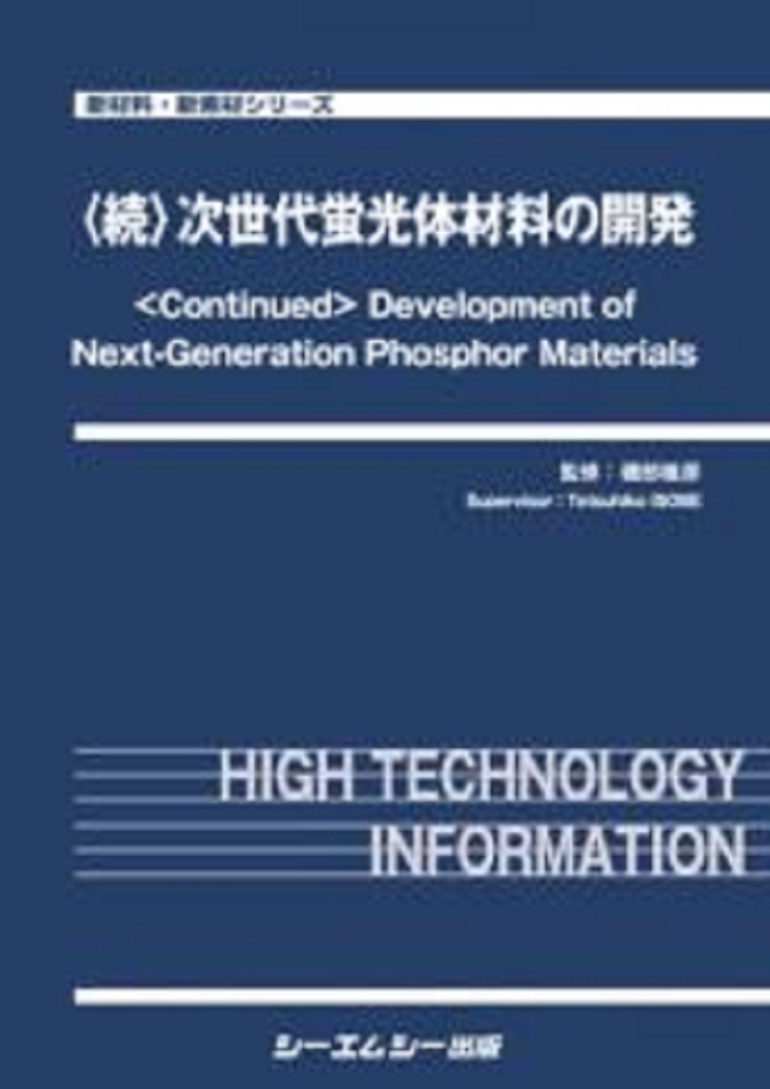 〈続〉次世代蛍光体材料の開発 新材料・新素材シリーズ／磯部徹彦(監修) 次世代蛍光体材料の開発 (新材料・新素材シリーズ) | 磯部徹彦