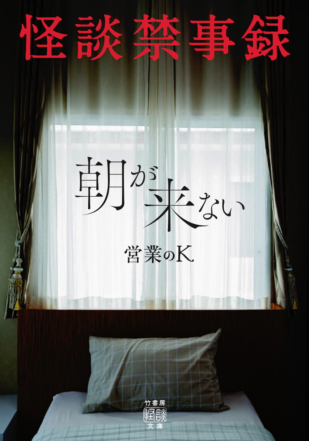 怪談禁事録 朝が来ない 怪談禁事録 朝が来ない