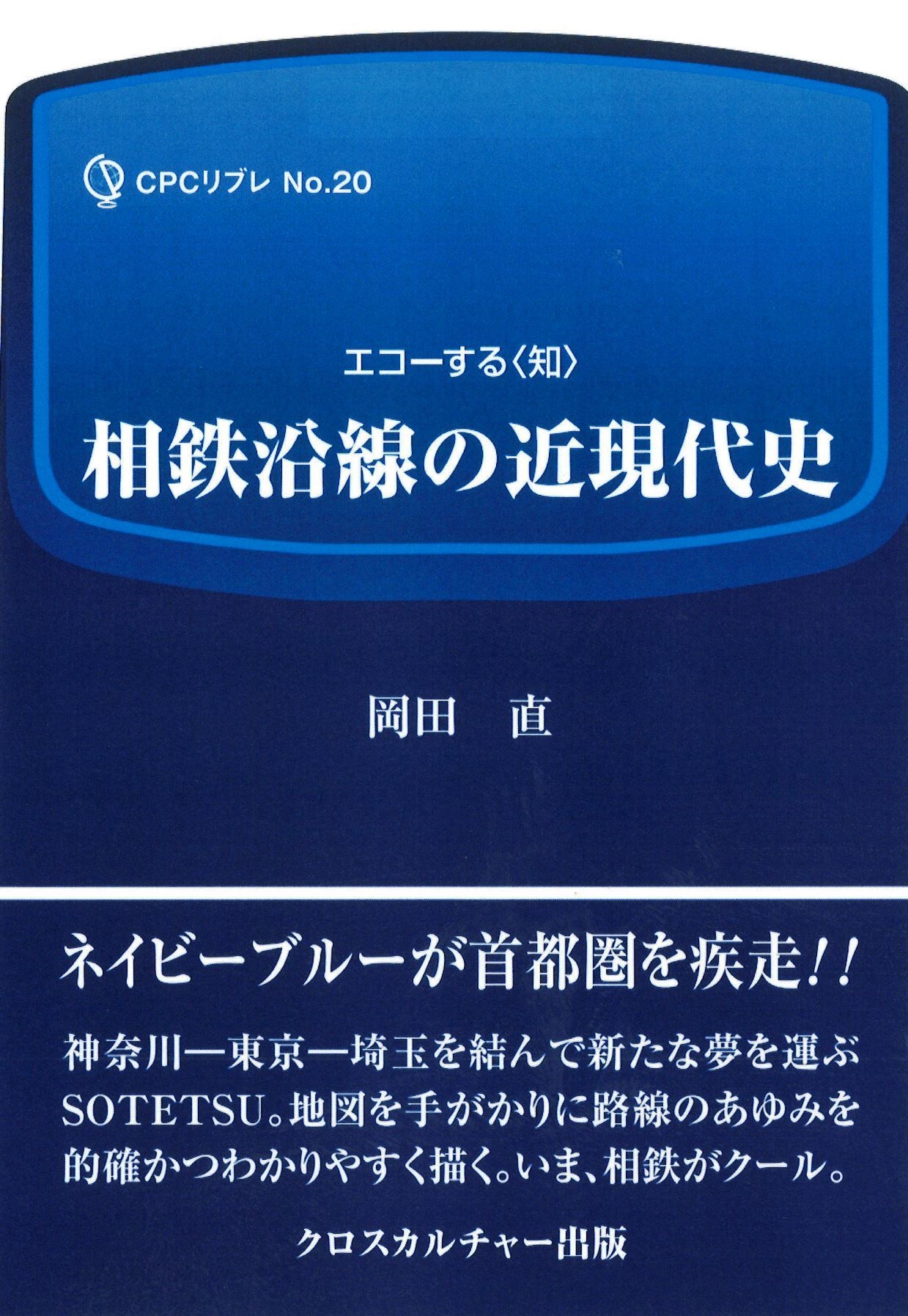 エコーする<知> 相鉄沿線の近現代史 (全1巻) エコーする<知> 相鉄沿線の近現代史 (全1巻)