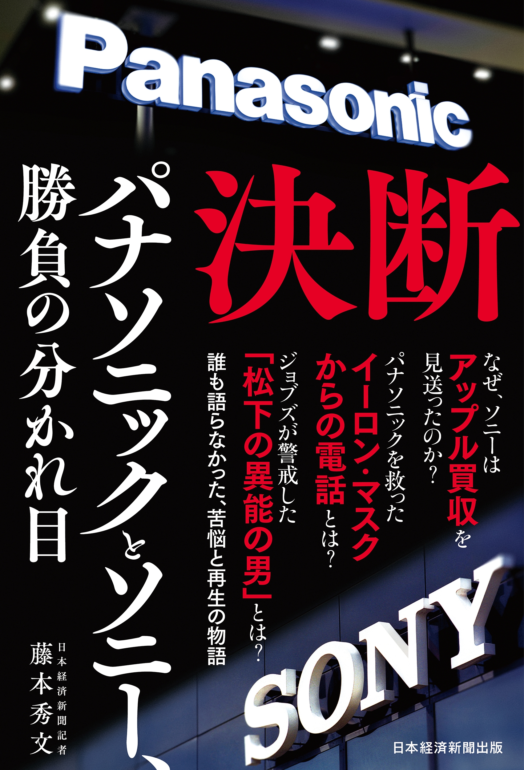 藤本秀文/決断 パナソニックとソニー、勝負の分かれ目[9784296120987]
