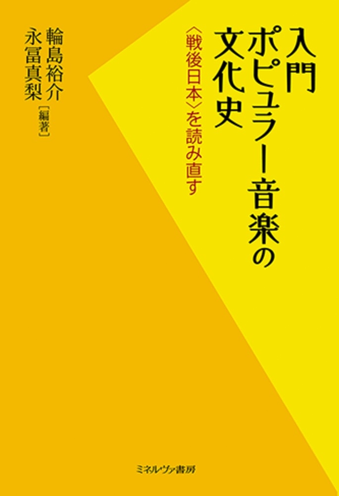 入門 ポピュラー音楽の文化史 〈戦後日本〉を読み直す 入門 ポピュラー音楽の文化史 〈戦後日本〉を読み直す