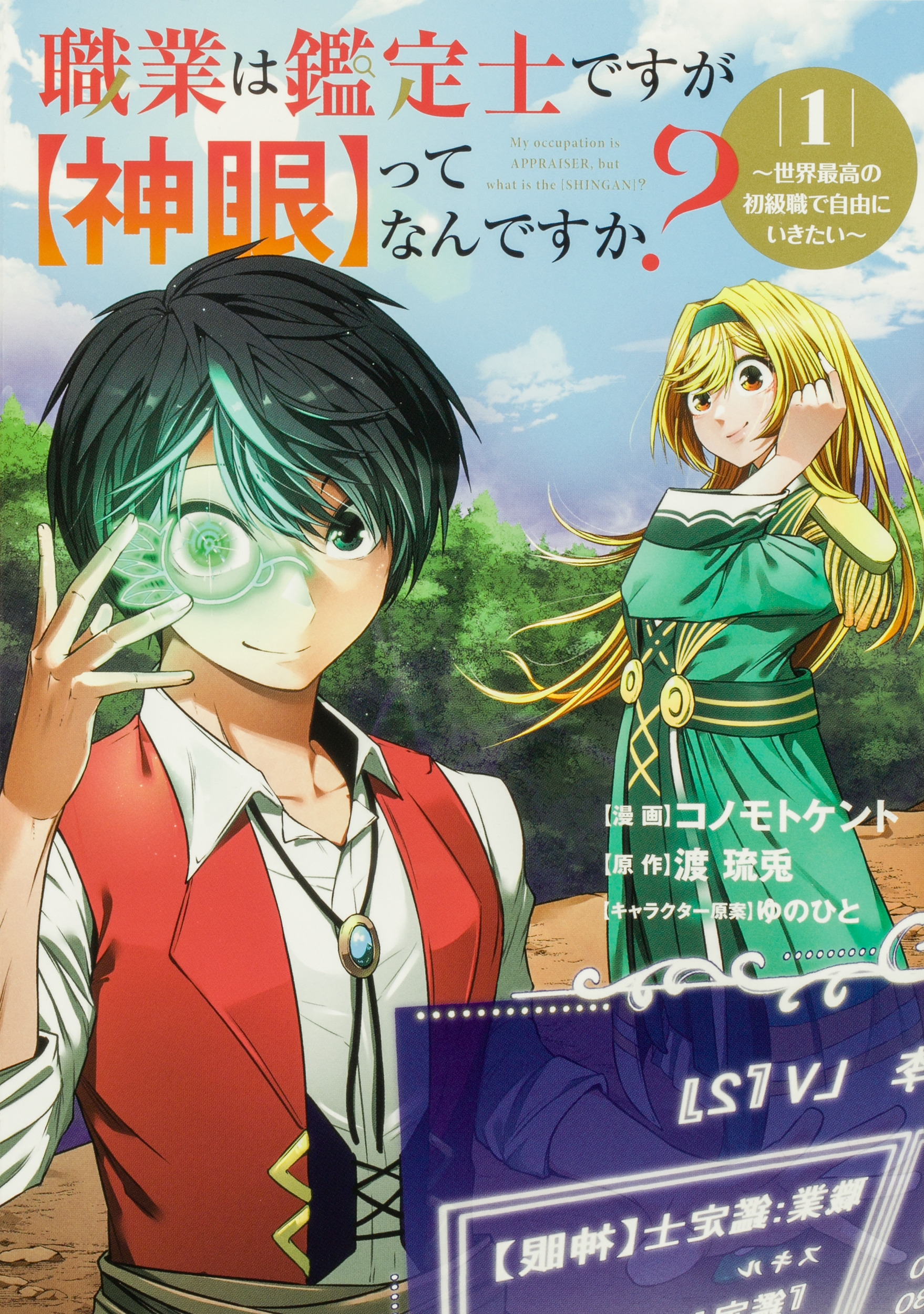 職業は鑑定士ですが【神眼】ってなんですか?～世界最高の初級職で自由にいきたい～ 1