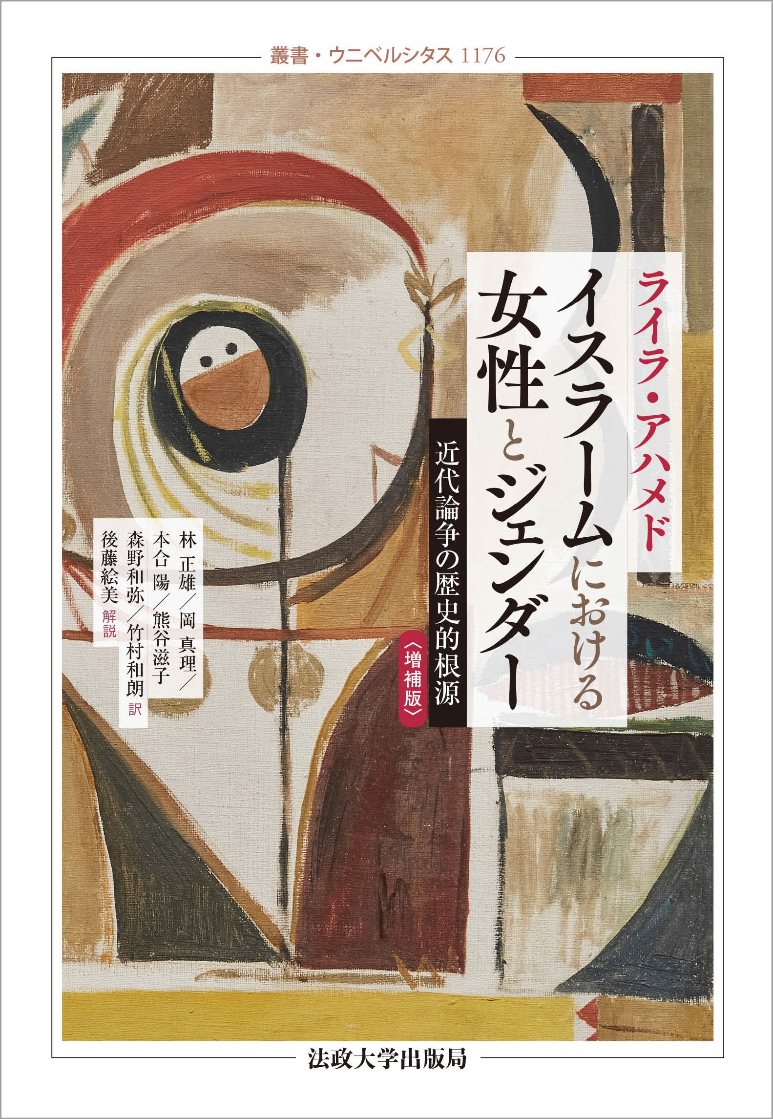 イスラームにおける女性とジェンダー〈増補版〉 近代論争の歴史的根源 イスラームにおける女性とジェンダー〈増補版〉 近代論争の歴史的根源