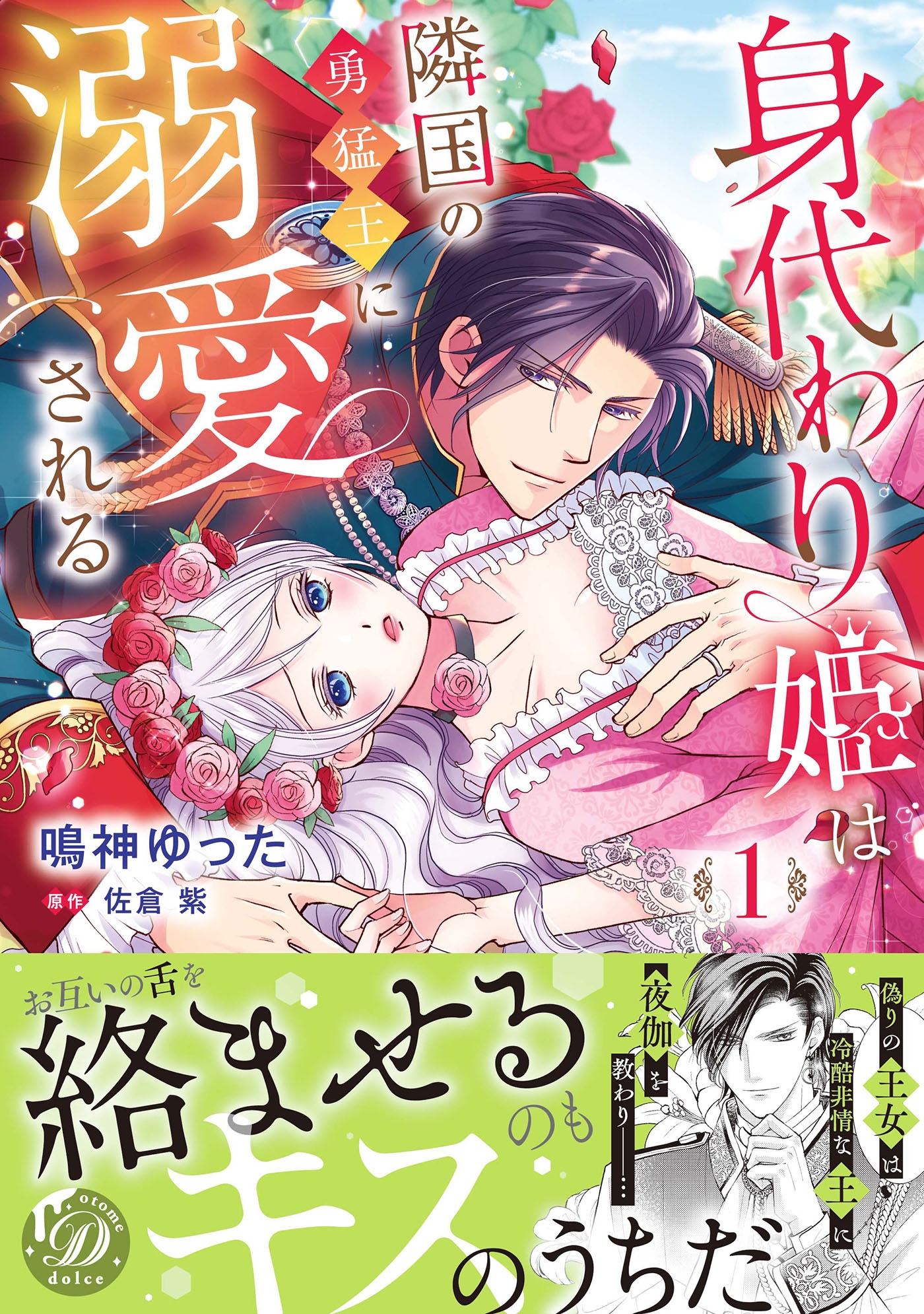身代わり姫は隣国の勇猛王に溺愛される 1 身代わり姫は隣国の勇猛王に溺愛される 1
