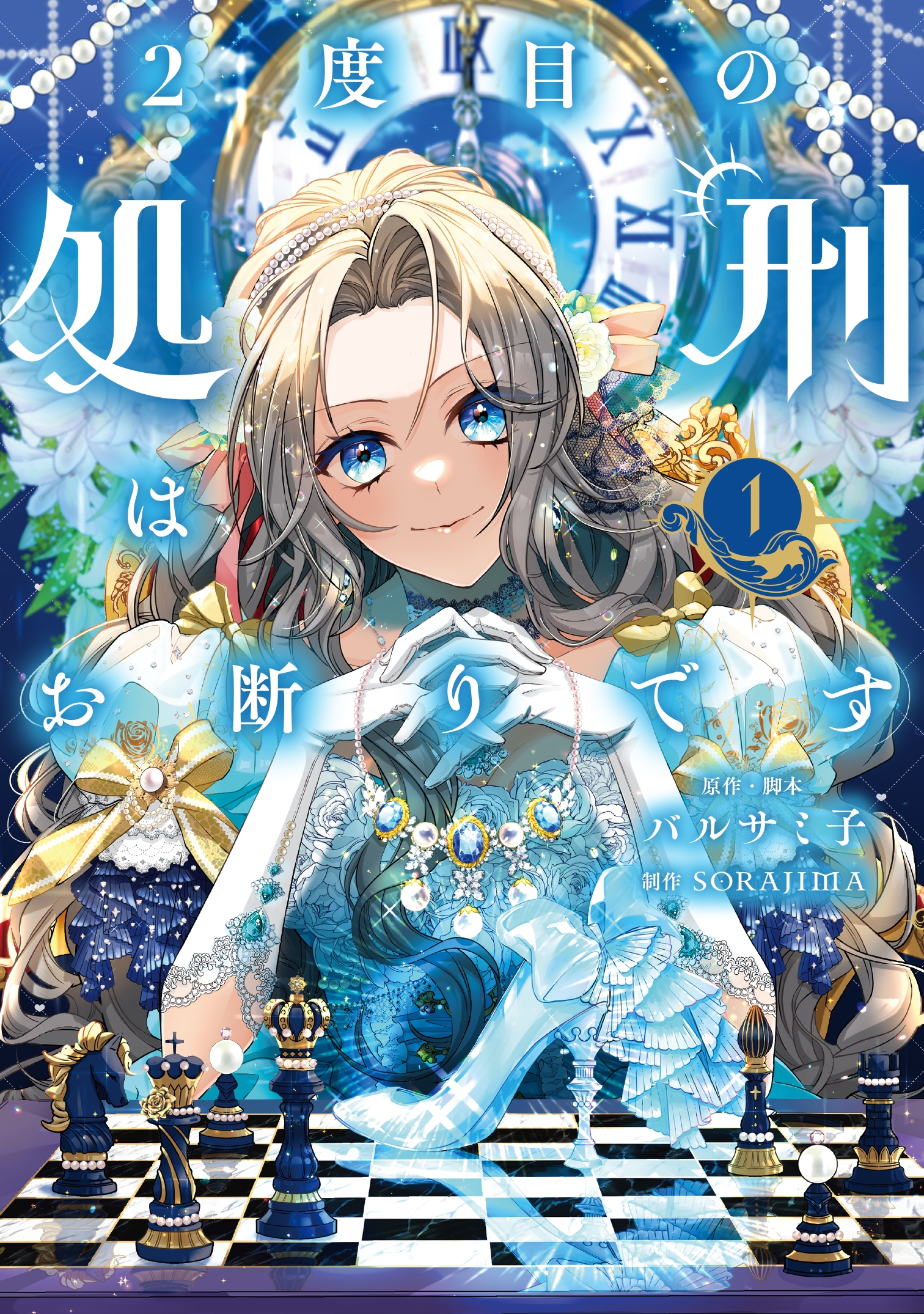 2度目の処刑はお断りです 1