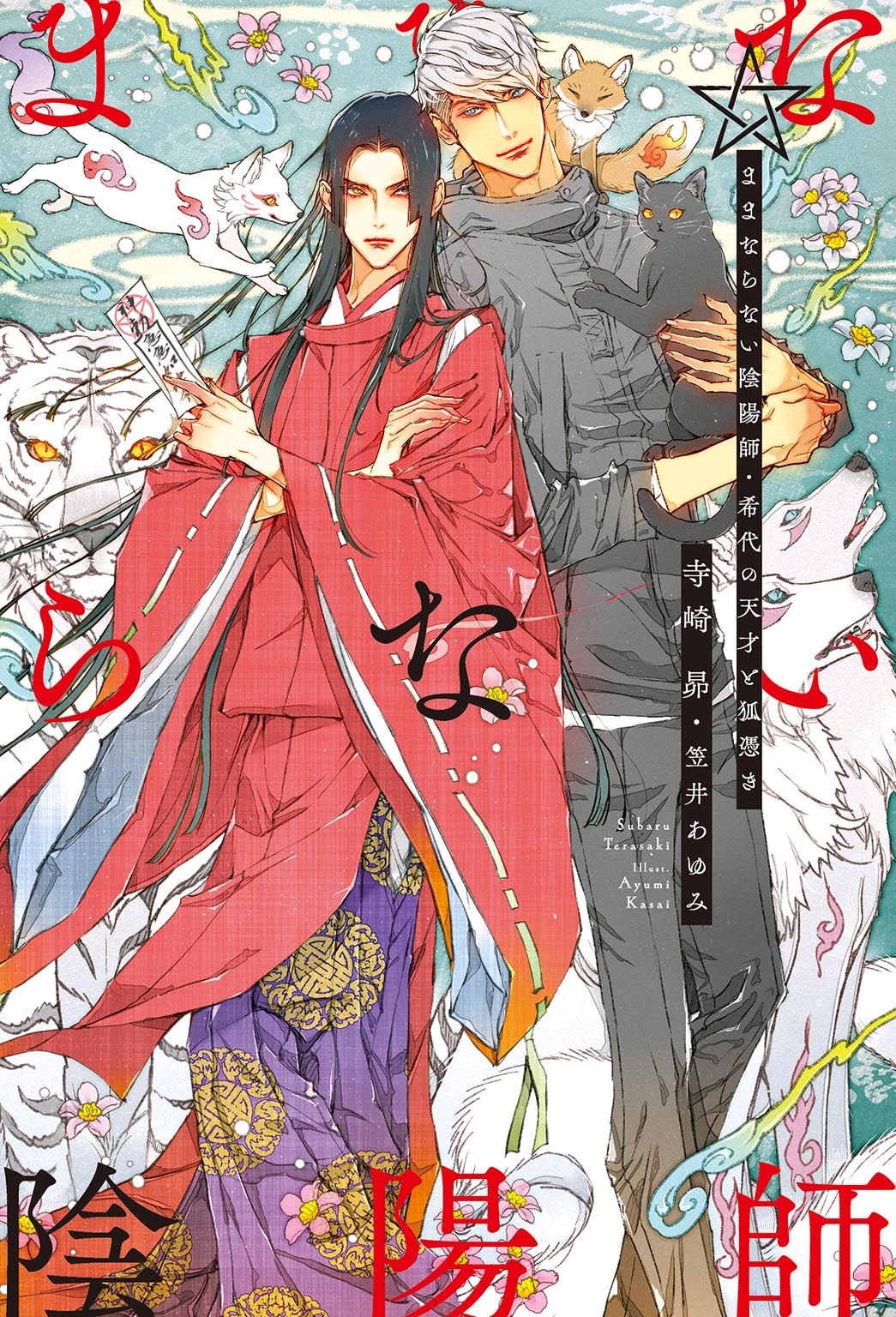 ままならない陰陽師 希代の天才と狐憑き ままならない陰陽師 希代の天才と狐憑き