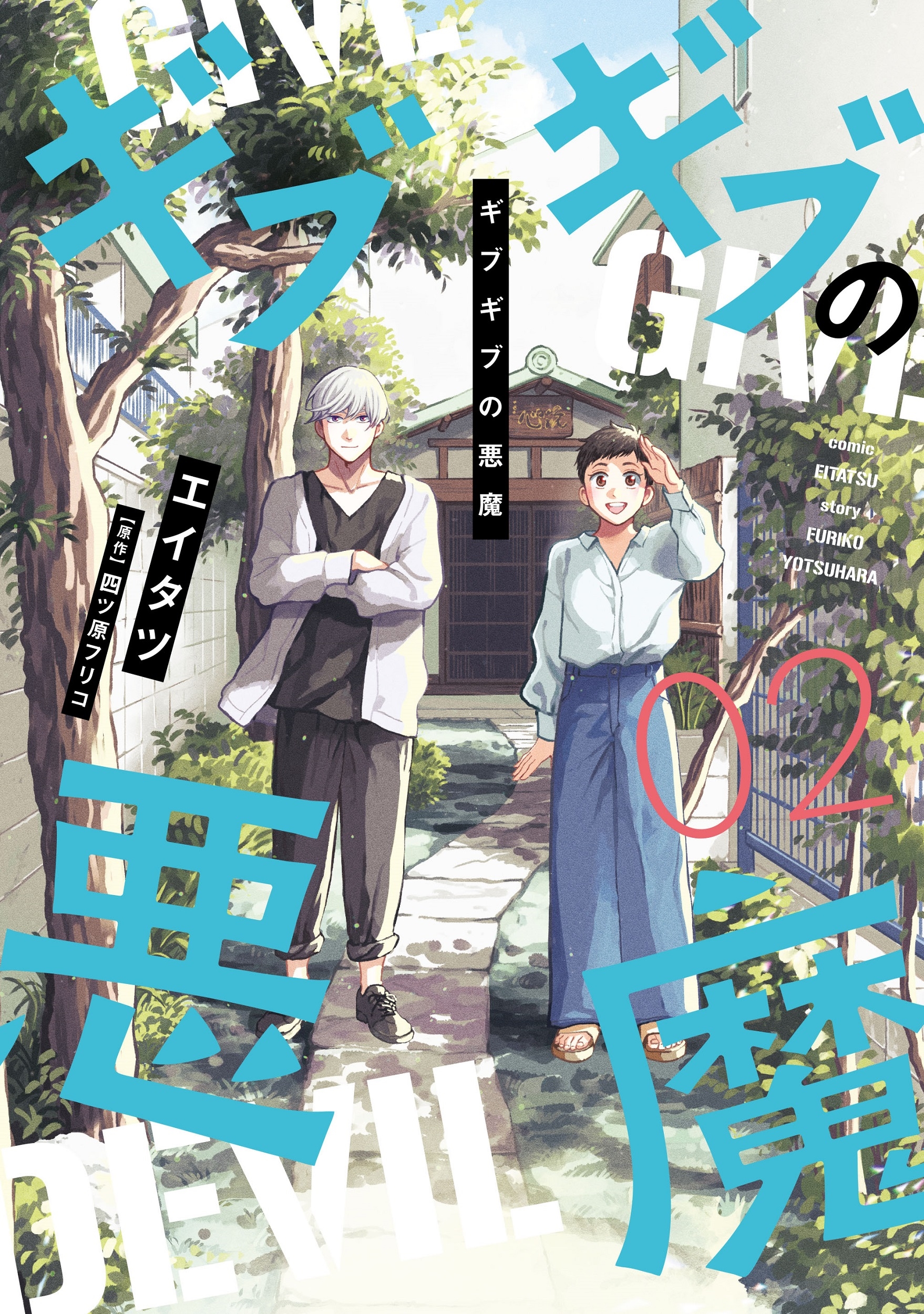 ギブギブの悪魔(2)