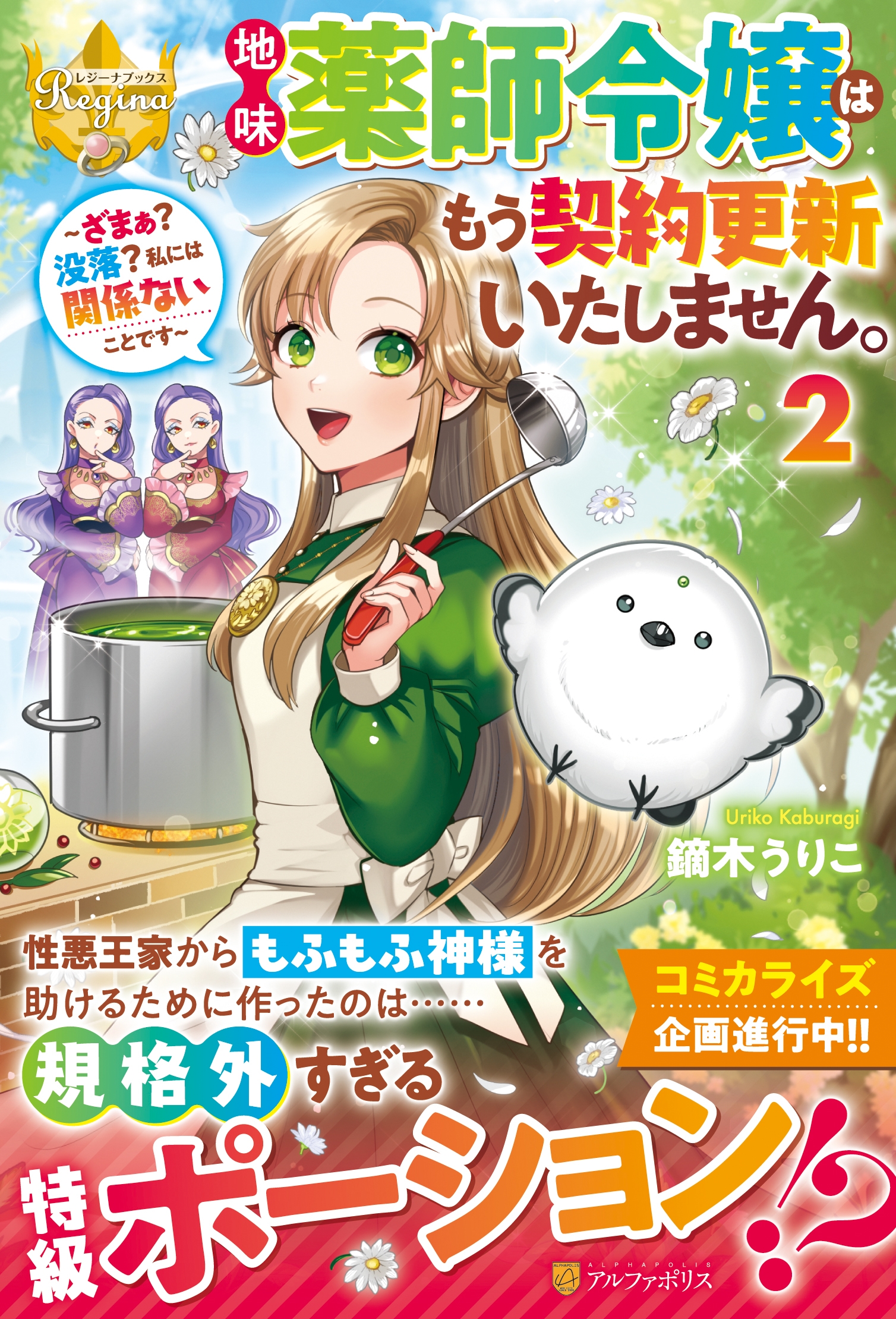 地味薬師令嬢はもう契約更新いたしません。 (2) ～ざまぁ? 没落? 私には関係ないことです～