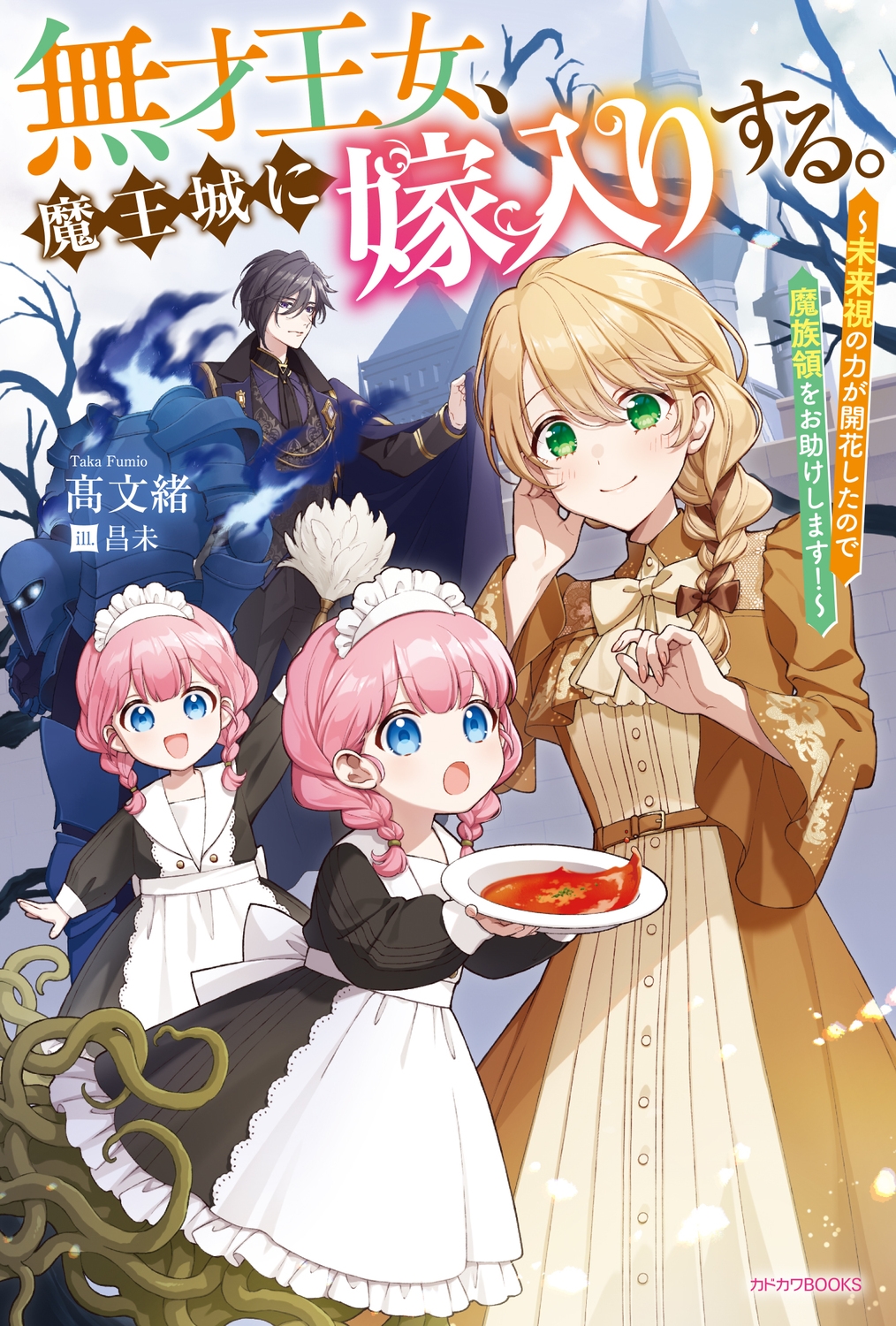 無才王女、魔王城に嫁入りする。 ~未来視の力が開花したので魔族領をお助けします!~ (1) 無才王女、魔王城に嫁入りする。 ~未来視の力が開花したので魔族領をお助けします!~ (1)