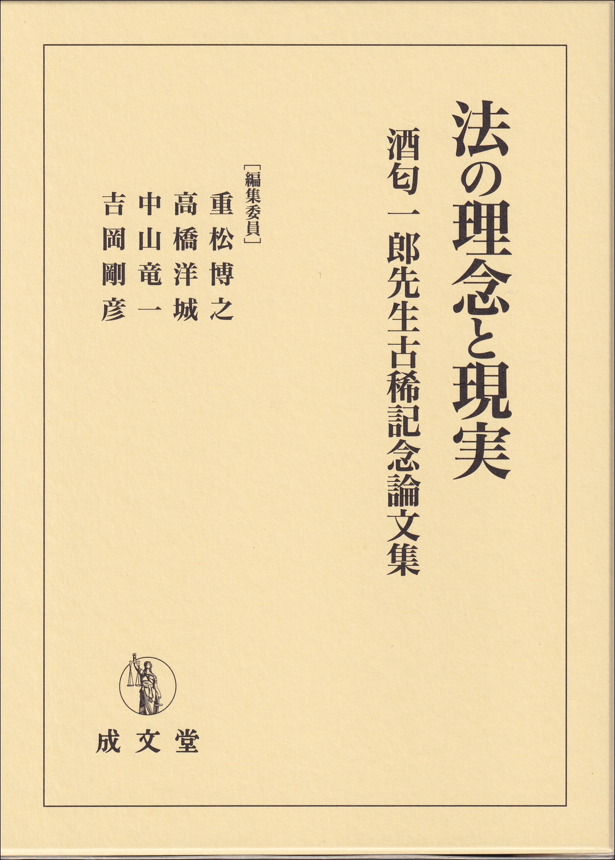 法の理念と現実 酒匂一郎先生古稀記念論文集