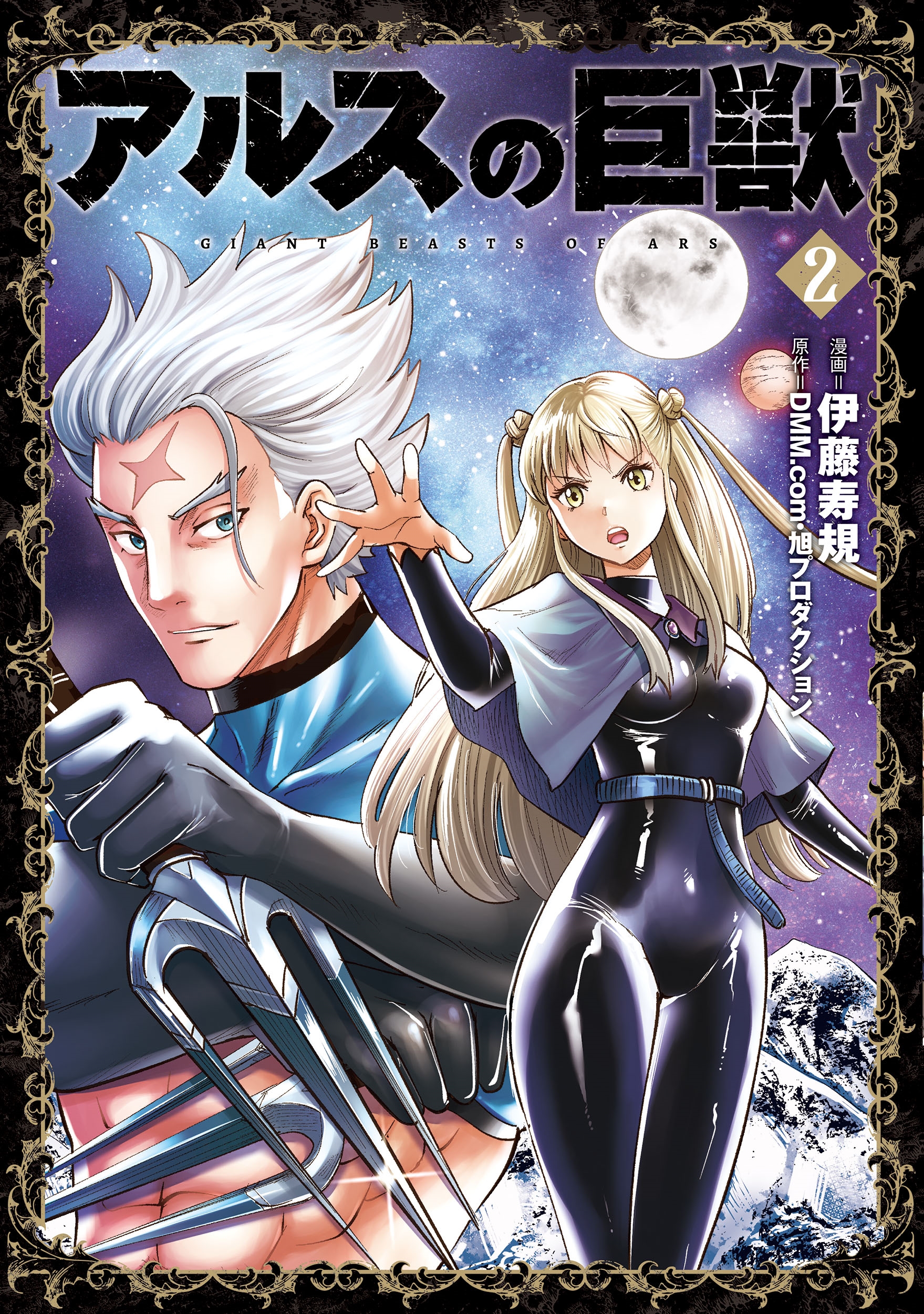 アルスの巨獣 02 アルスの巨獣 02