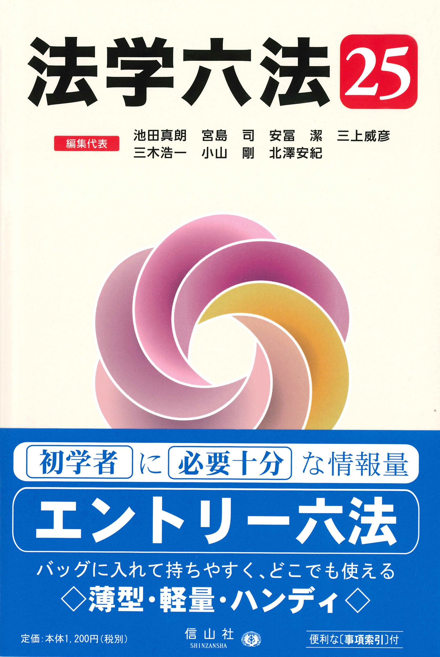 法学六法 '25 法学六法 '25