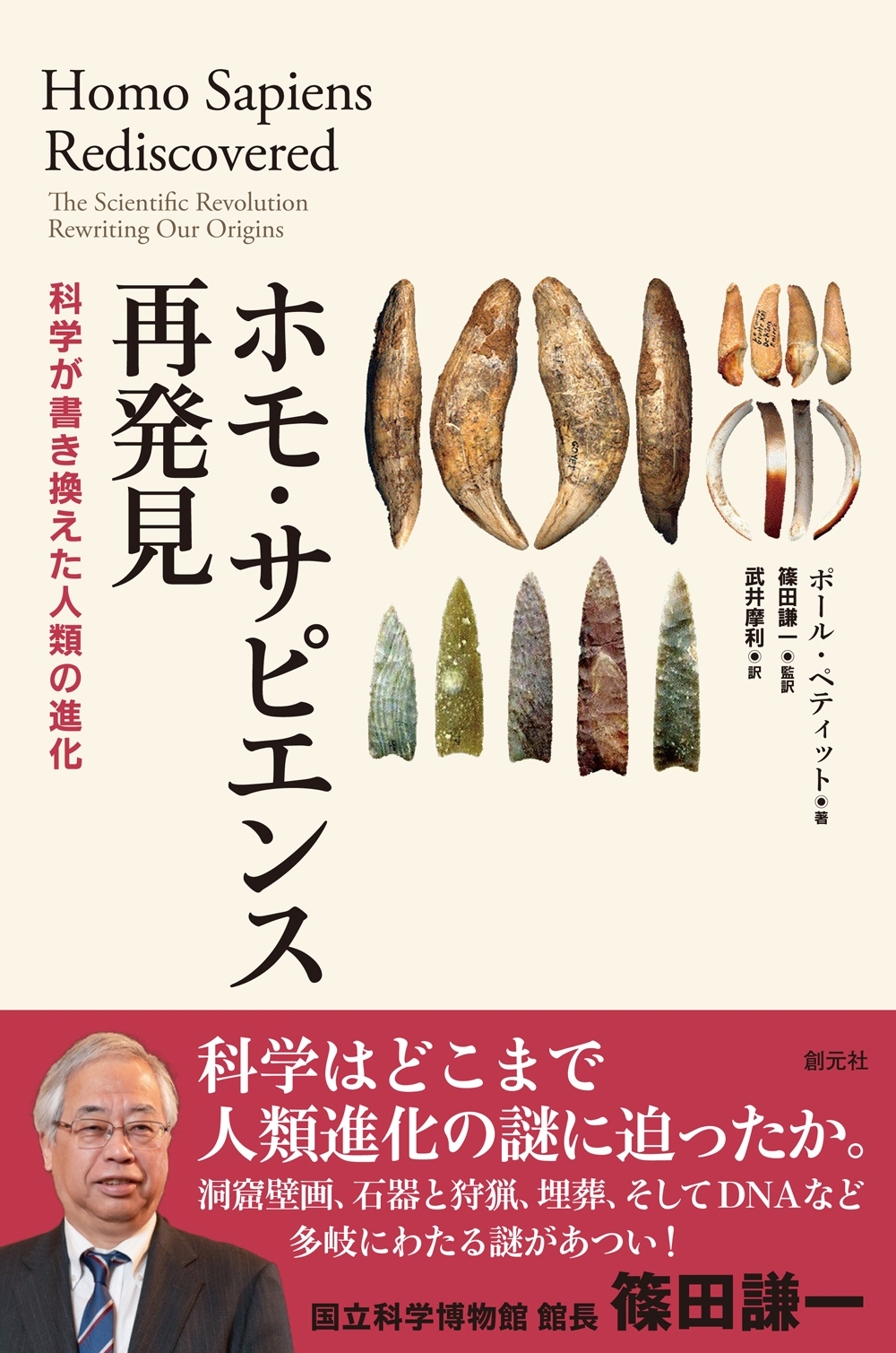 ホモ・サピエンス再発見 科学が書き換えた人類の進化 ホモ・サピエンス再発見 科学が書き換えた人類の進化