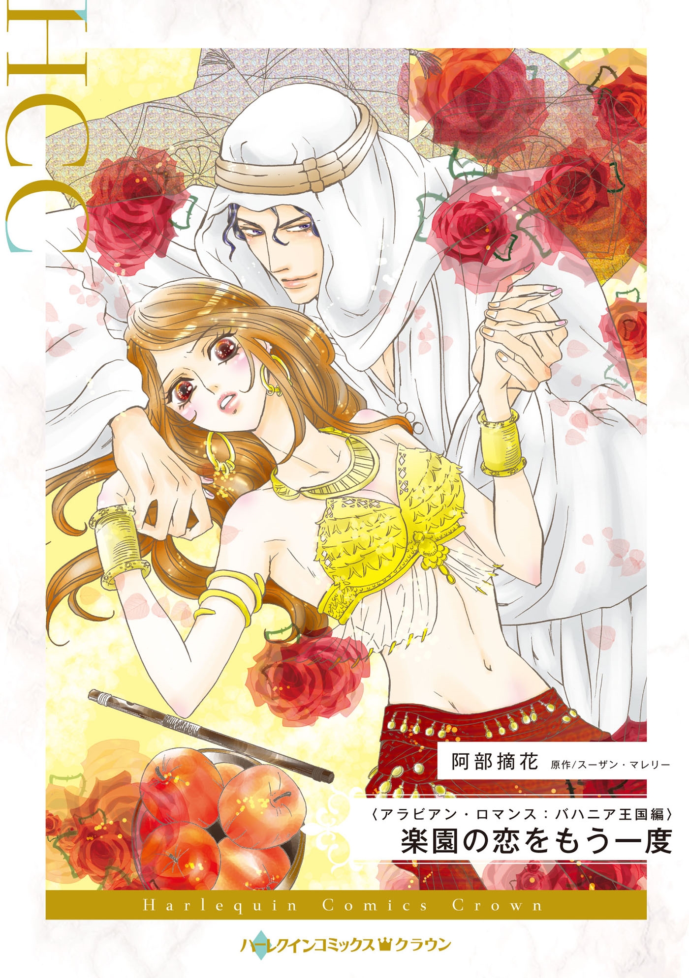 楽園の恋をもう一度 楽園の恋をもう一度