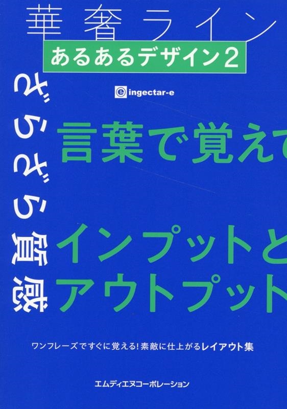 あるあるデザイン 2 ワンフレーズですぐに覚える!素敵に仕上がるレイアウト集