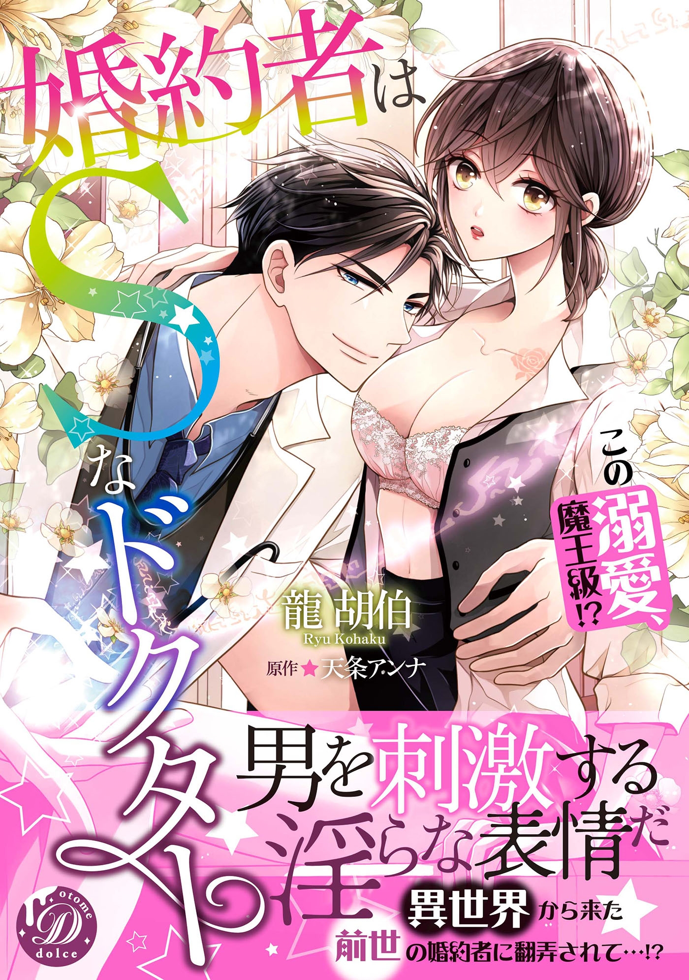 婚約者はSなドクター~この溺愛、魔王級!?~ 婚約者はSなドクター~この溺愛、魔王級!?~
