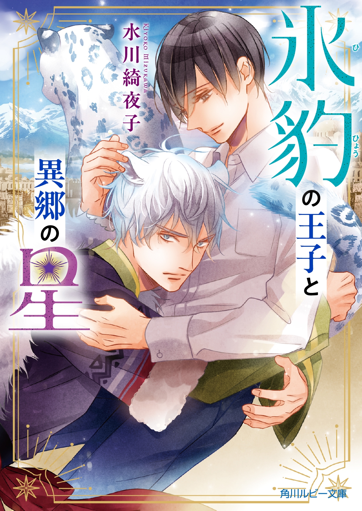 氷豹の王子と異郷の星 氷豹の王子と異郷の星