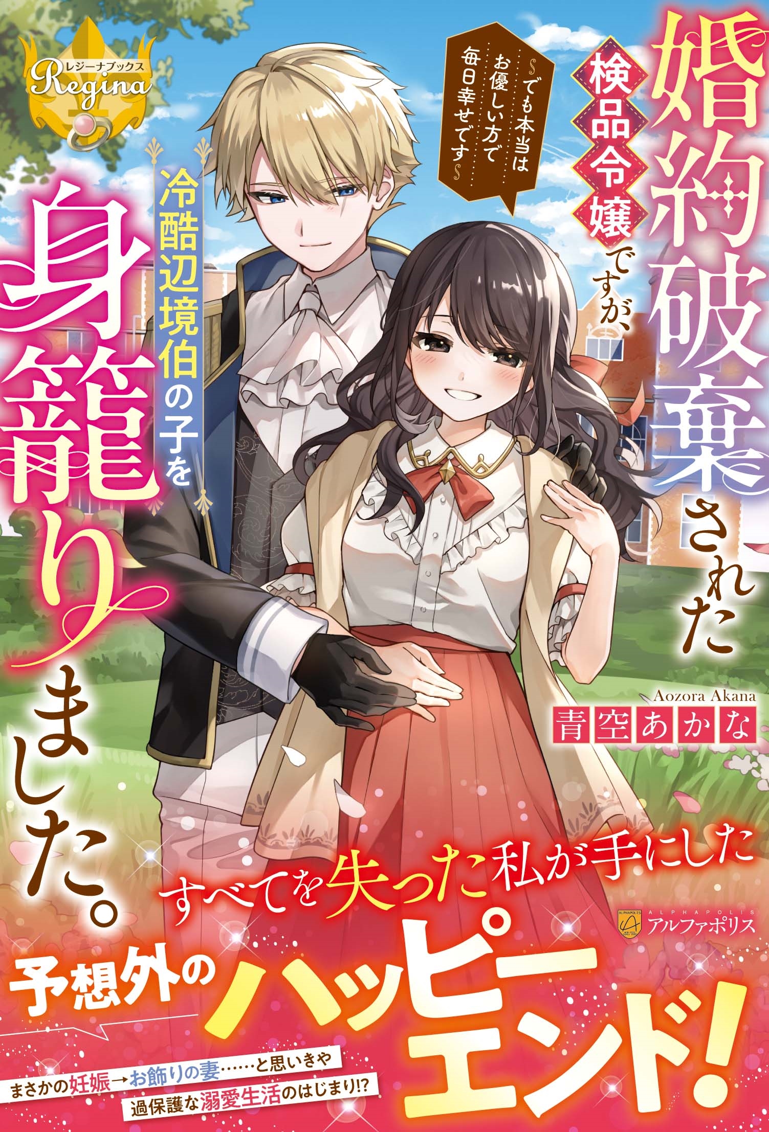 婚約破棄された検品令嬢ですが、冷酷辺境伯の子を身籠りました。 でも本当はお優しい方で毎日幸せです 婚約破棄された検品令嬢ですが、冷酷辺境伯の子を身籠りました。 でも本当はお優しい方で毎日幸せです