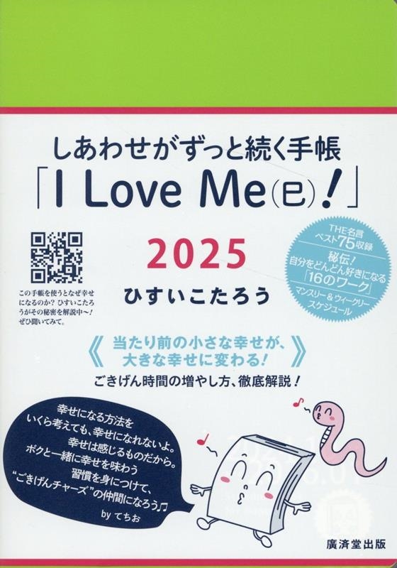 しあわせがずっと続く手帳「I Love Me(巳)!」2025 しあわせがずっと続く手帳「I Love Me(巳)!」2025