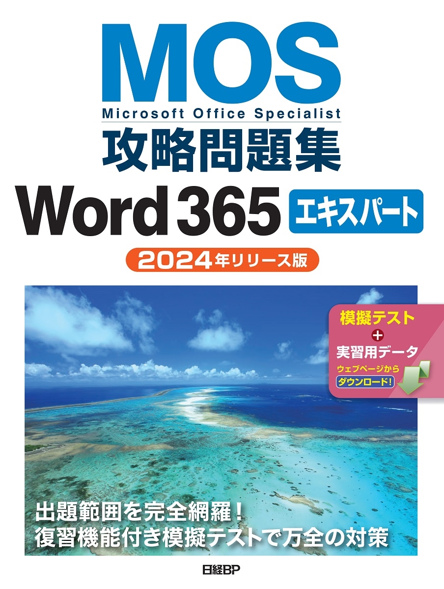 ƣ/MOSά꽸Word 365ѡ(2024ǯ꡼)[9784296050635]