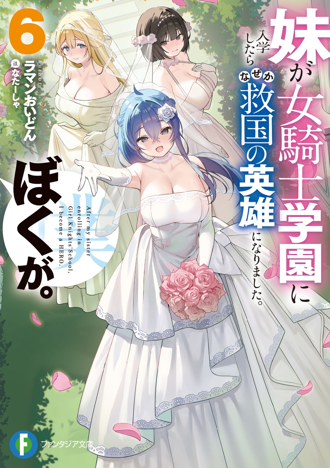 妹が女騎士学園に入学したらなぜか救国の英雄になりました。ぼくが。6 (6) 妹が女騎士学園に入学したらなぜか救国の英雄になりました。ぼくが。6 (6)