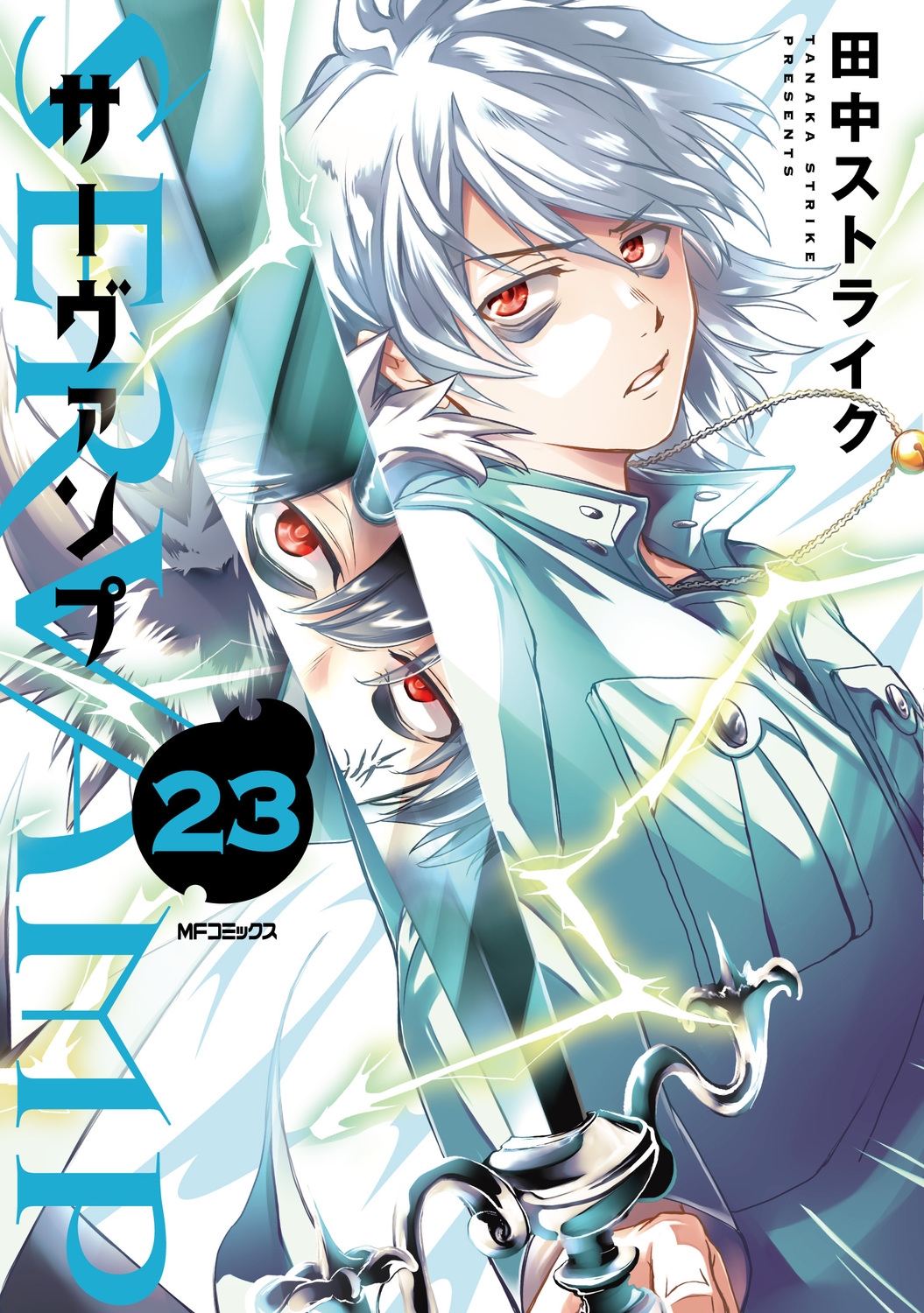 SERVAMP-サーヴァンプ- 23 (23) SERVAMP-サーヴァンプ- 23 (23)