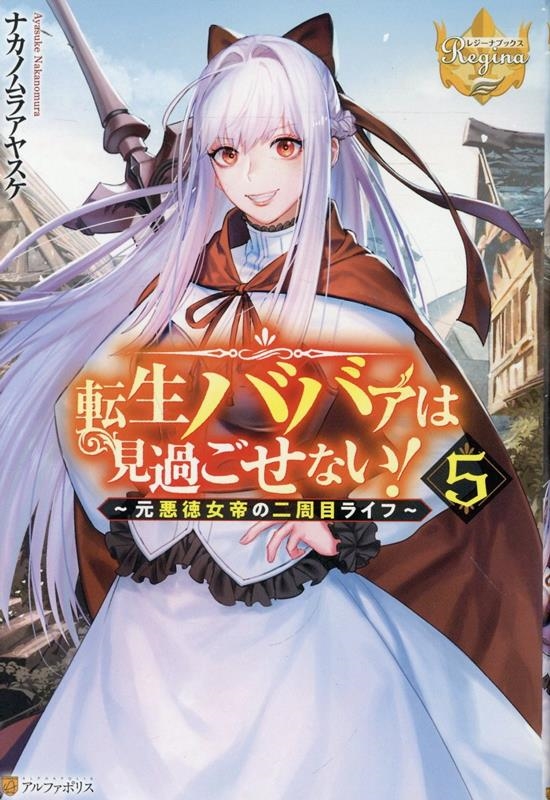 転生ババァは見過ごせない! (5) ~元悪徳女帝の二周目ライフ~ 転生ババァは見過ごせない! (5) ~元悪徳女帝の二周目ライフ~