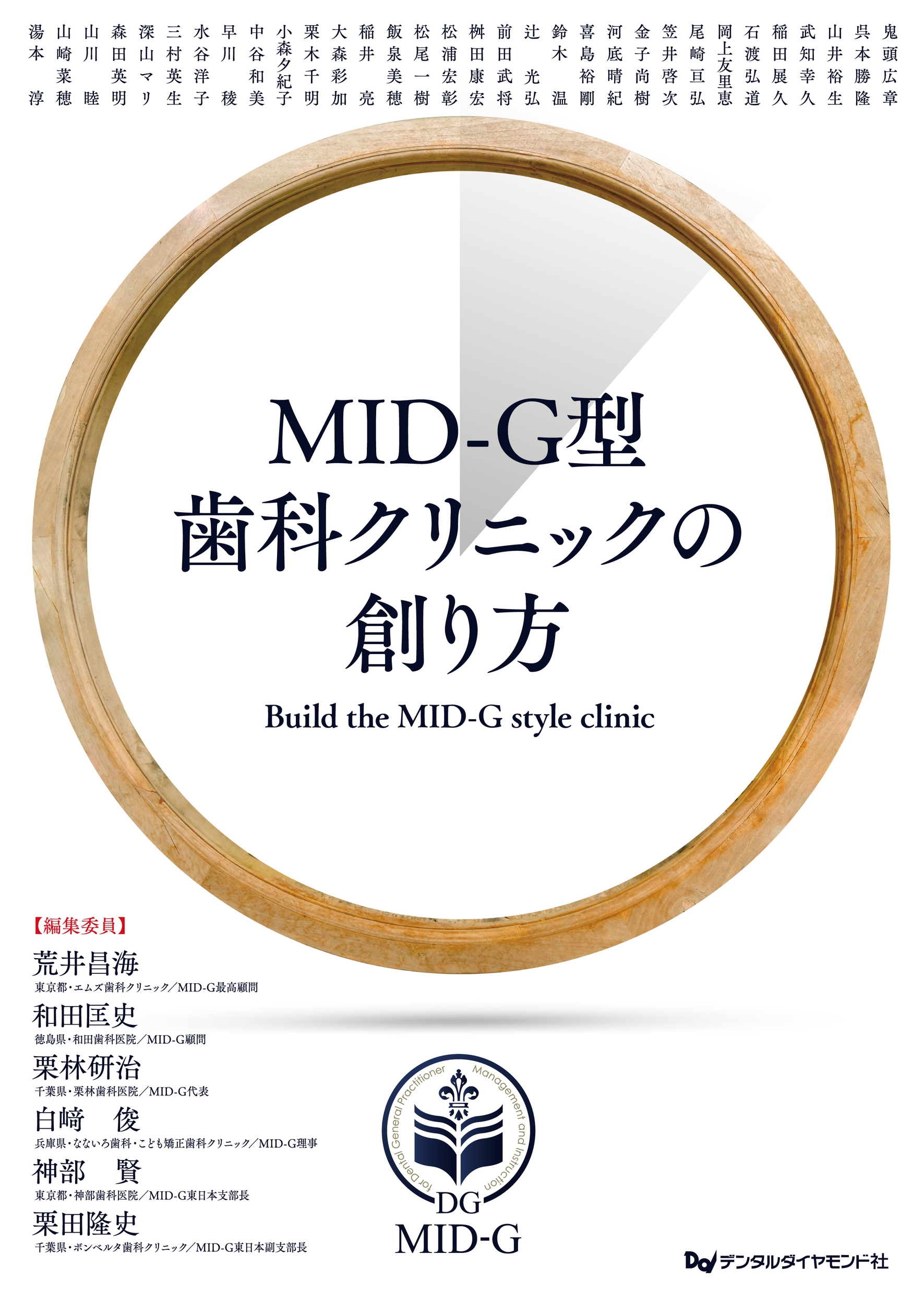 書籍詳細「MID-G型歯科クリニックの創り方」 | フォルディネット
