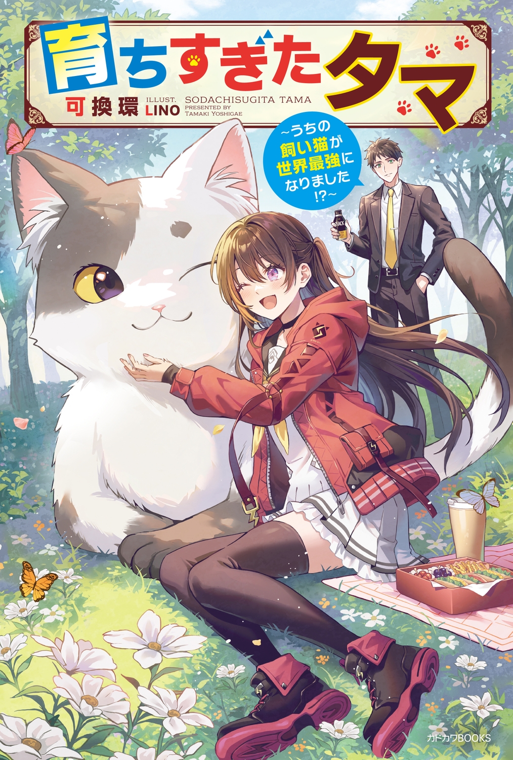 育ちすぎたタマ ~うちの飼い猫が世界最強になりました!?~ (1) 育ちすぎたタマ ~うちの飼い猫が世界最強になりました!?~ (1)