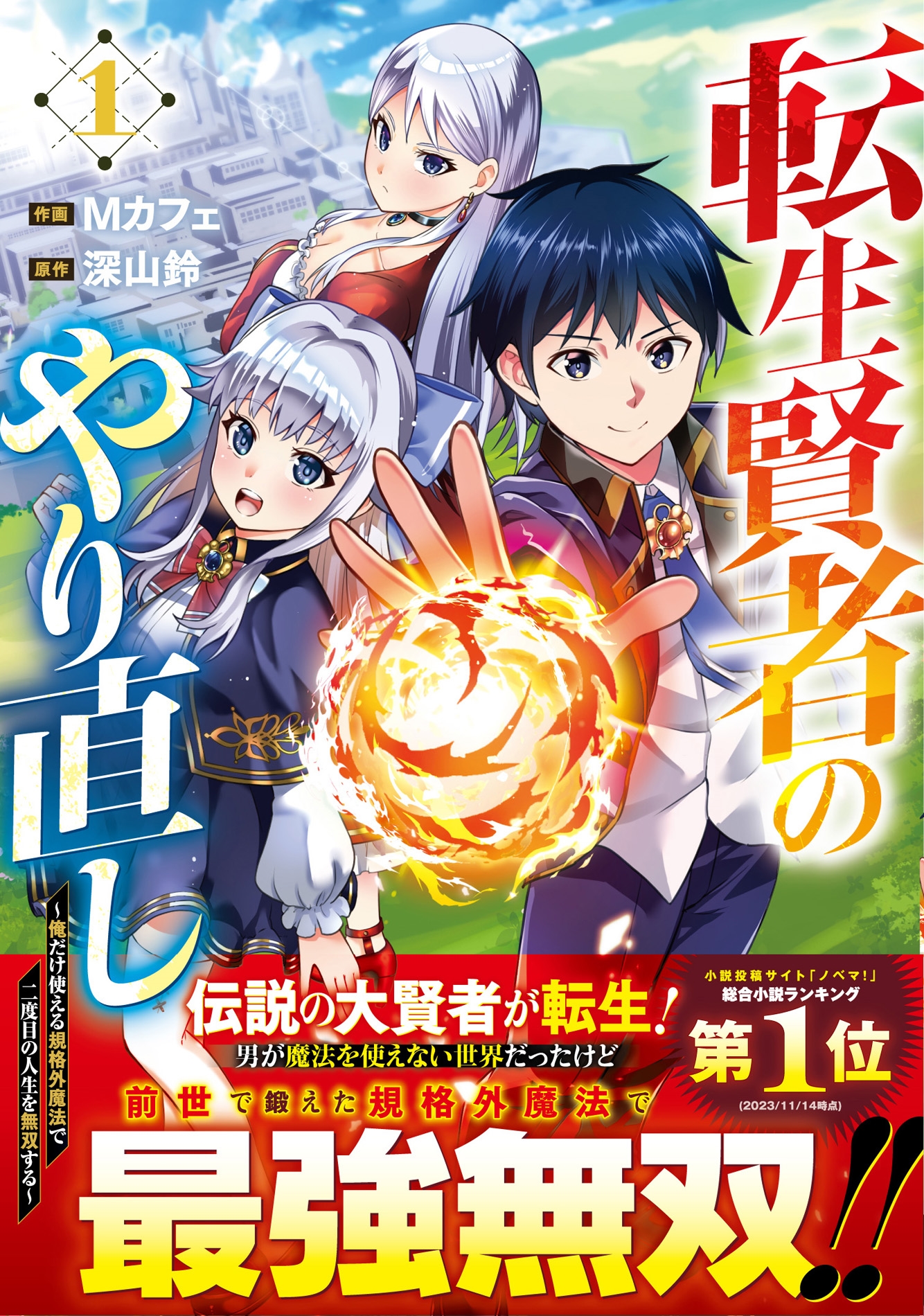 転生賢者のやり直し～俺だけ使える規格外魔法で二度目の人生を無双する～ 1