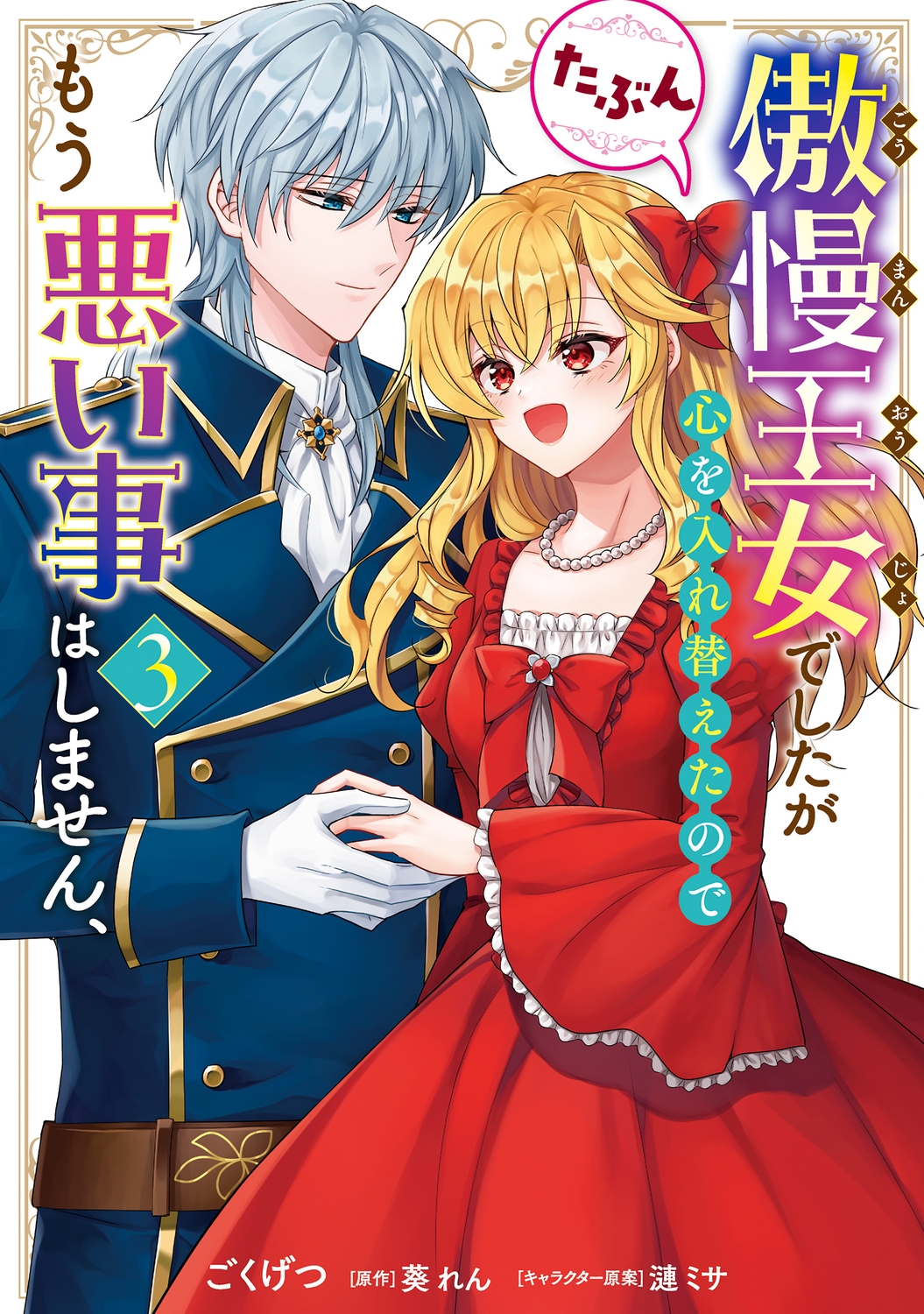 傲慢王女でしたが心を入れ替えたのでもう悪い事はしません、たぶん 3 (3) 傲慢王女でしたが心を入れ替えたのでもう悪い事はしません、たぶん 3 (3)