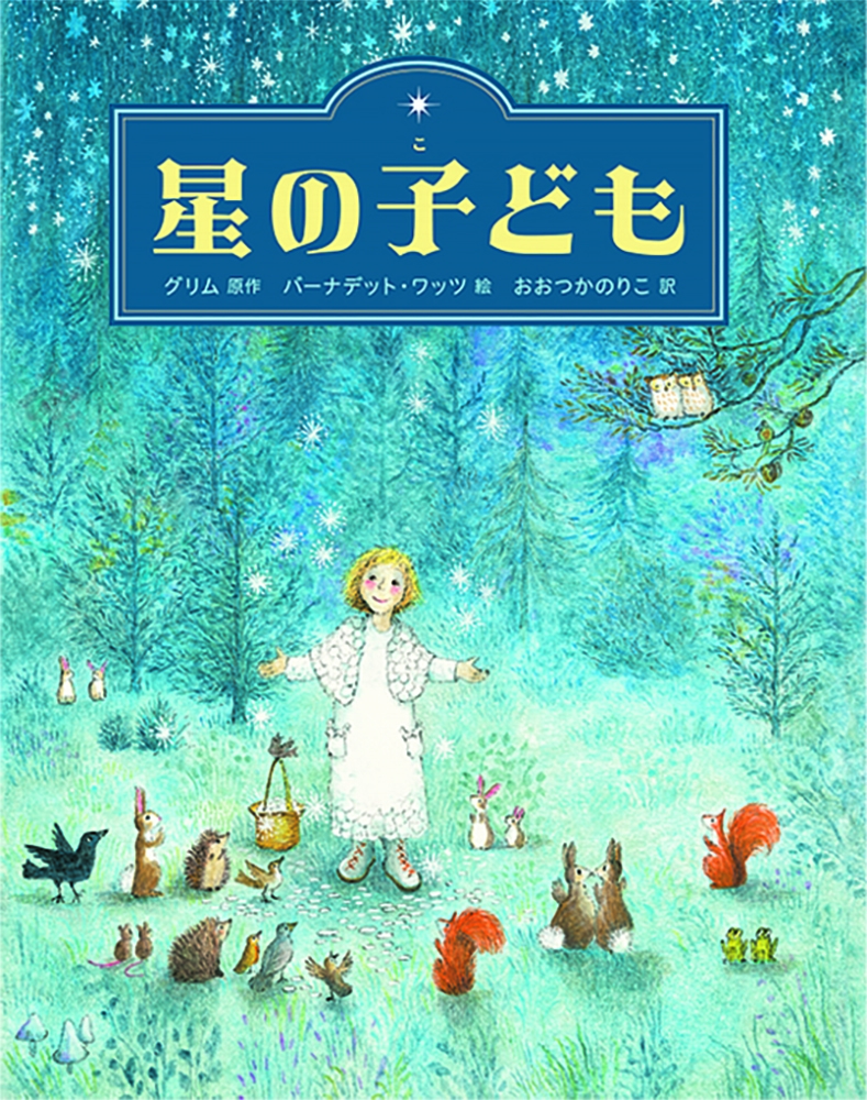 星の子ども 星の子ども