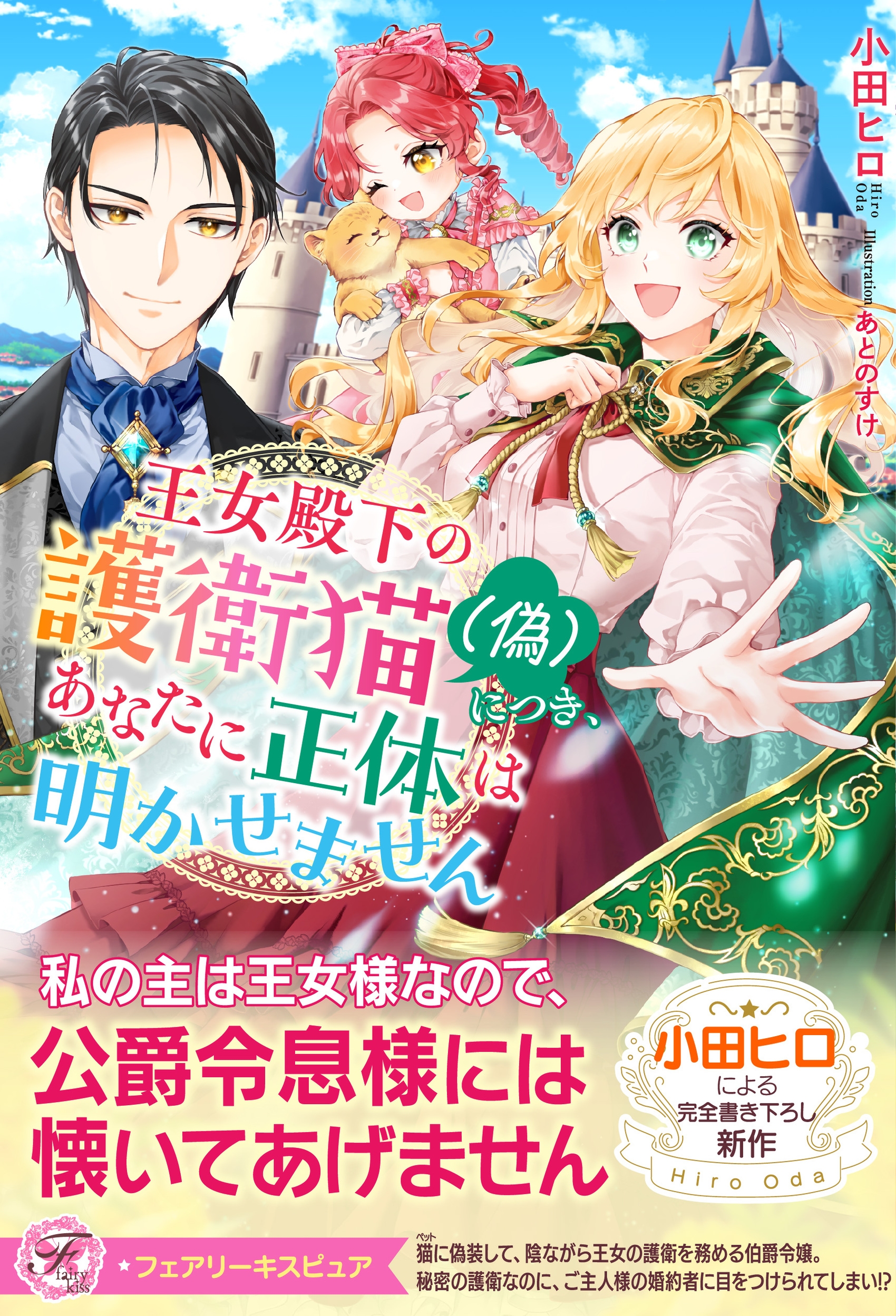 王女殿下の護衛猫(偽)につき、あなたに正体は明かせません 王女殿下の護衛猫(偽)につき、あなたに正体は明かせません