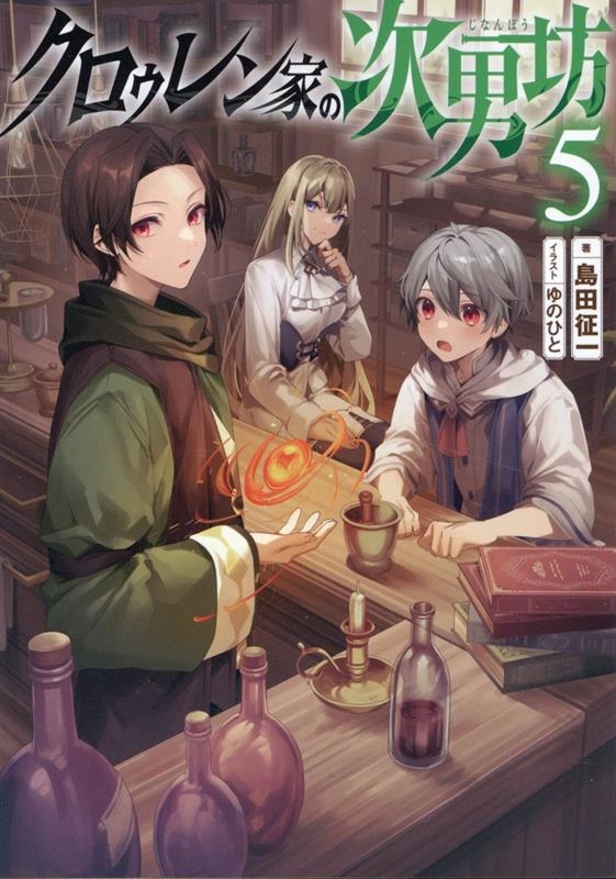 クロゥレン家の次男坊5 (5) クロゥレン家の次男坊5 (5)