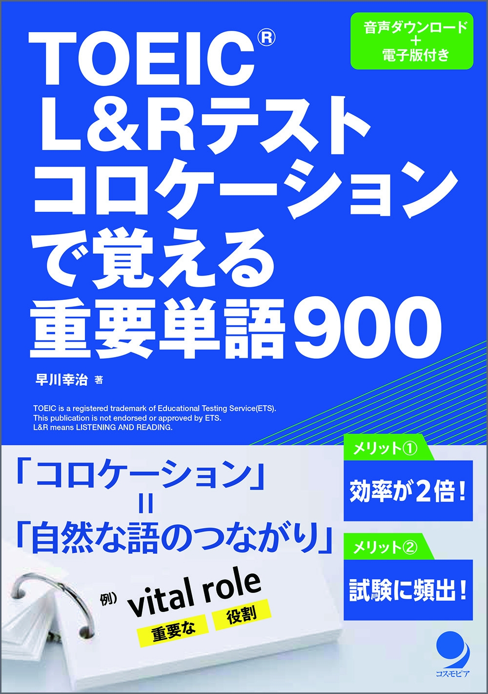 TOEIC®L&Rテスト コロケーションで覚える重要単語900 TOEIC®L&Rテスト コロケーションで覚える重要単語900