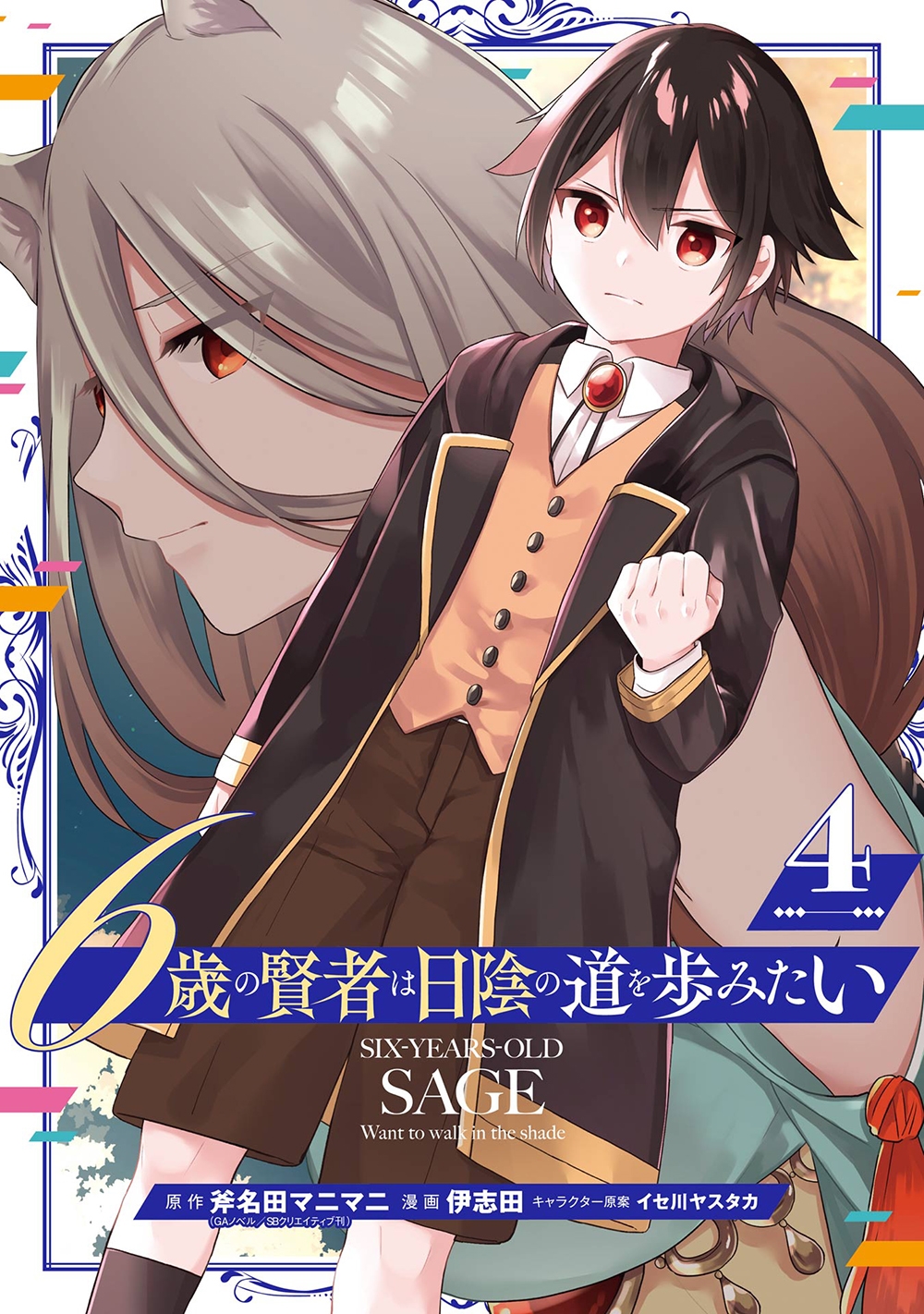 6歳の賢者は日陰の道を歩みたい(4)(完) 6歳の賢者は日陰の道を歩みたい(4)(完)