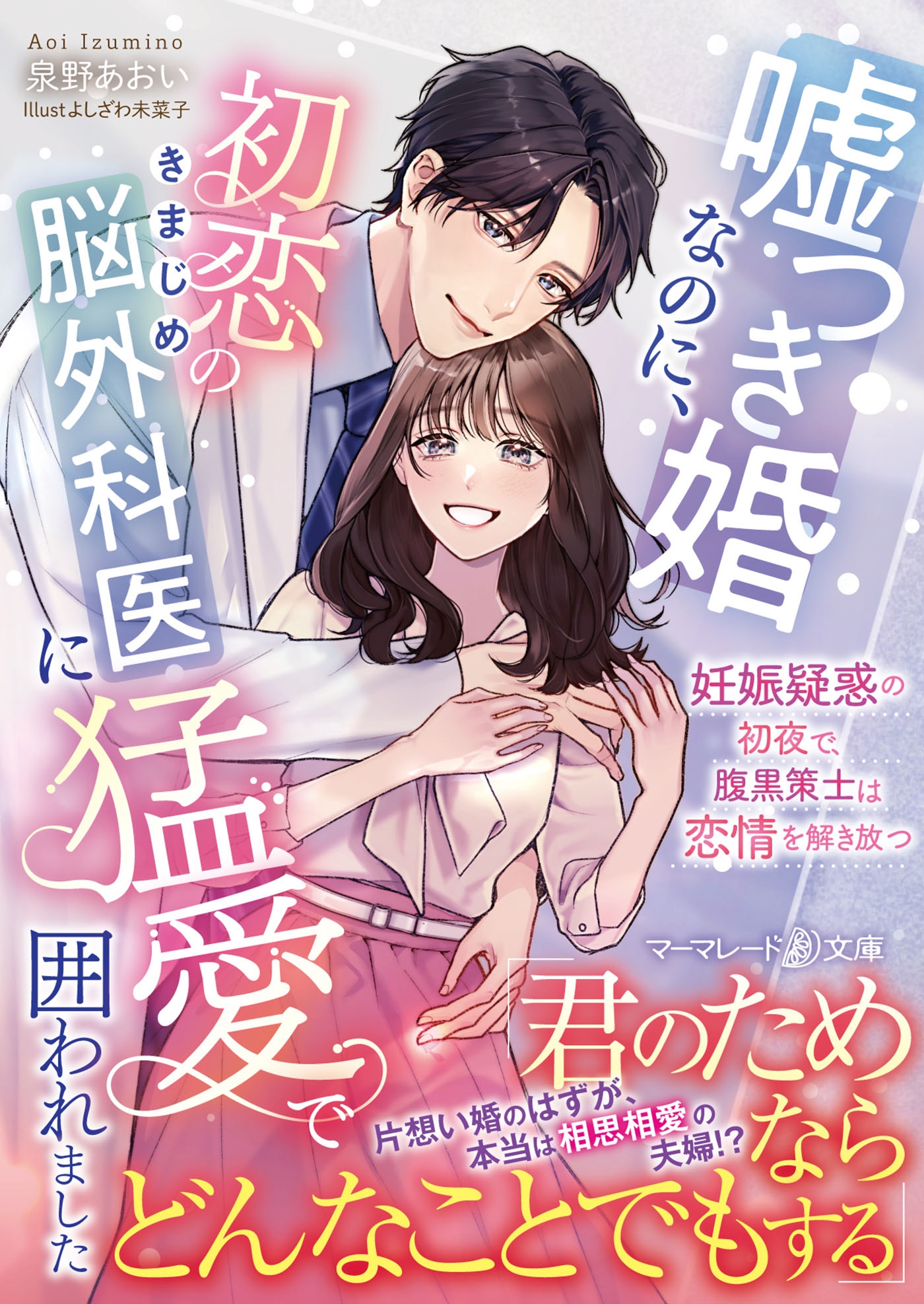 嘘つき婚なのに、初恋のきまじめ脳外科医に猛愛で囲われました~妊娠疑惑の初夜で、腹黒策士は恋情を解き放つ~ 嘘つき婚なのに、初恋のきまじめ脳外科医に猛愛で囲われました~妊娠疑惑の初夜で、腹黒策士は恋情を解き放つ~