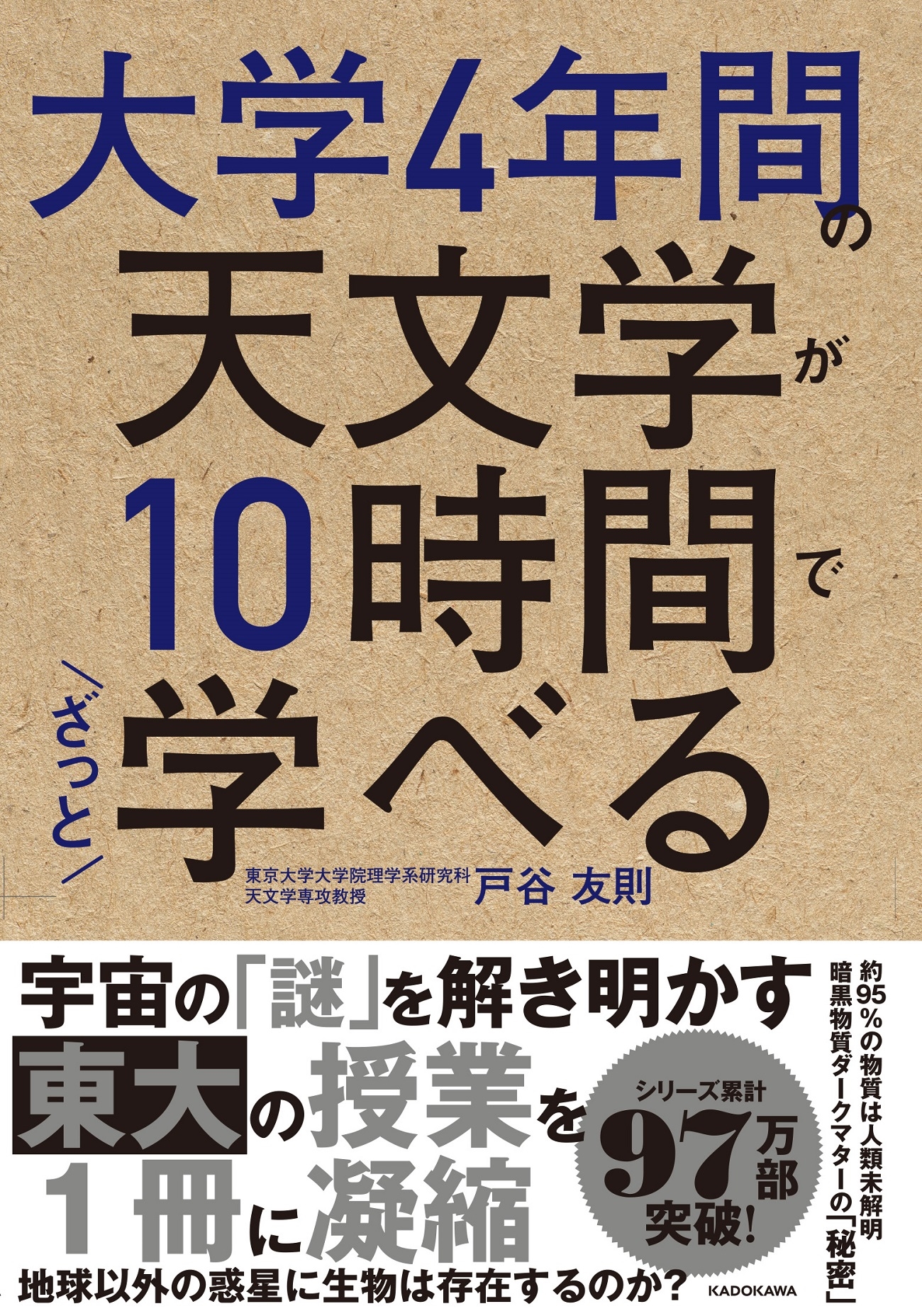 大学4年間の天文学が10時間でざっと学べる 大学4年間の天文学が10時間でざっと学べる