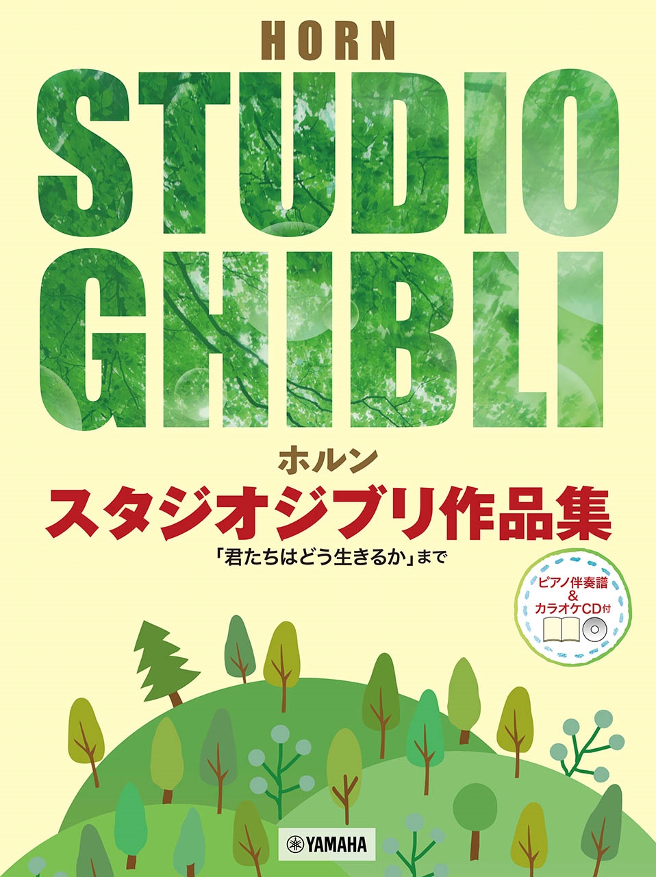 ホルン スタジオジブリ作品集 「君たちはどう生きるか」まで (ピアノ伴奏譜&カラオケCD付)