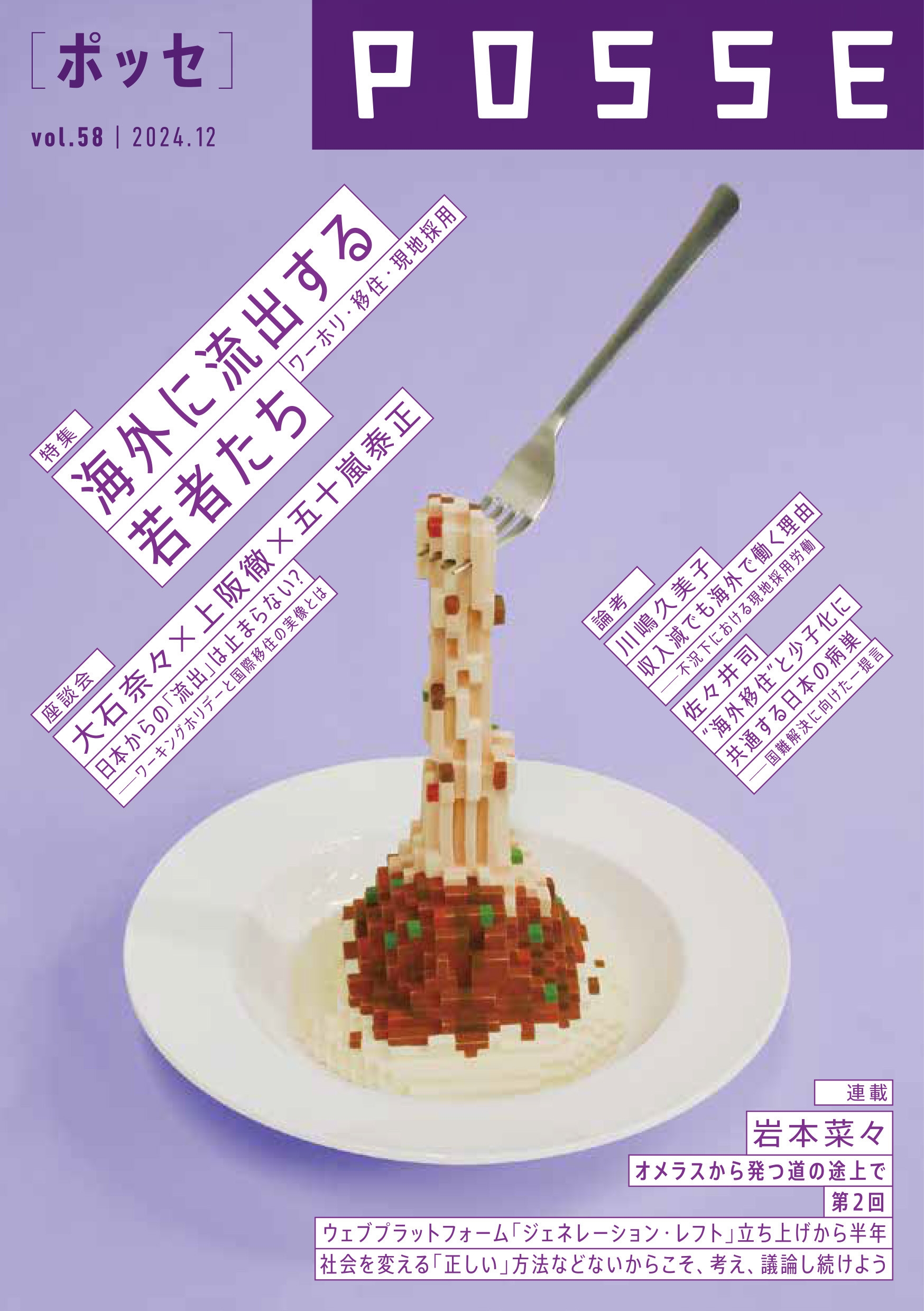 POSSE vol.58 POSSE vol.58