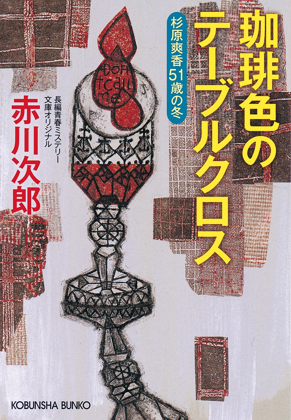 赤川次郎/珈琲色のテーブルクロス 杉原爽香51歳の冬