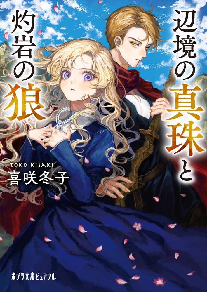辺境の真珠と灼岩の狼 辺境の真珠と灼岩の狼